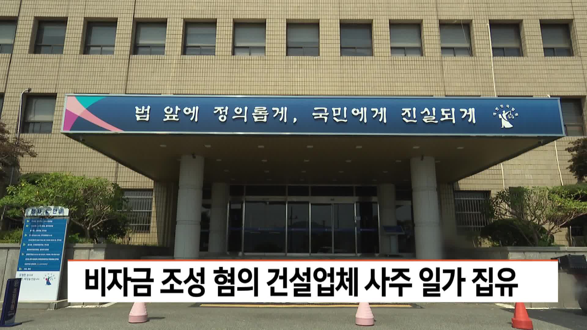 비자금 조성 혐의 건설업체 사주 일가 집유