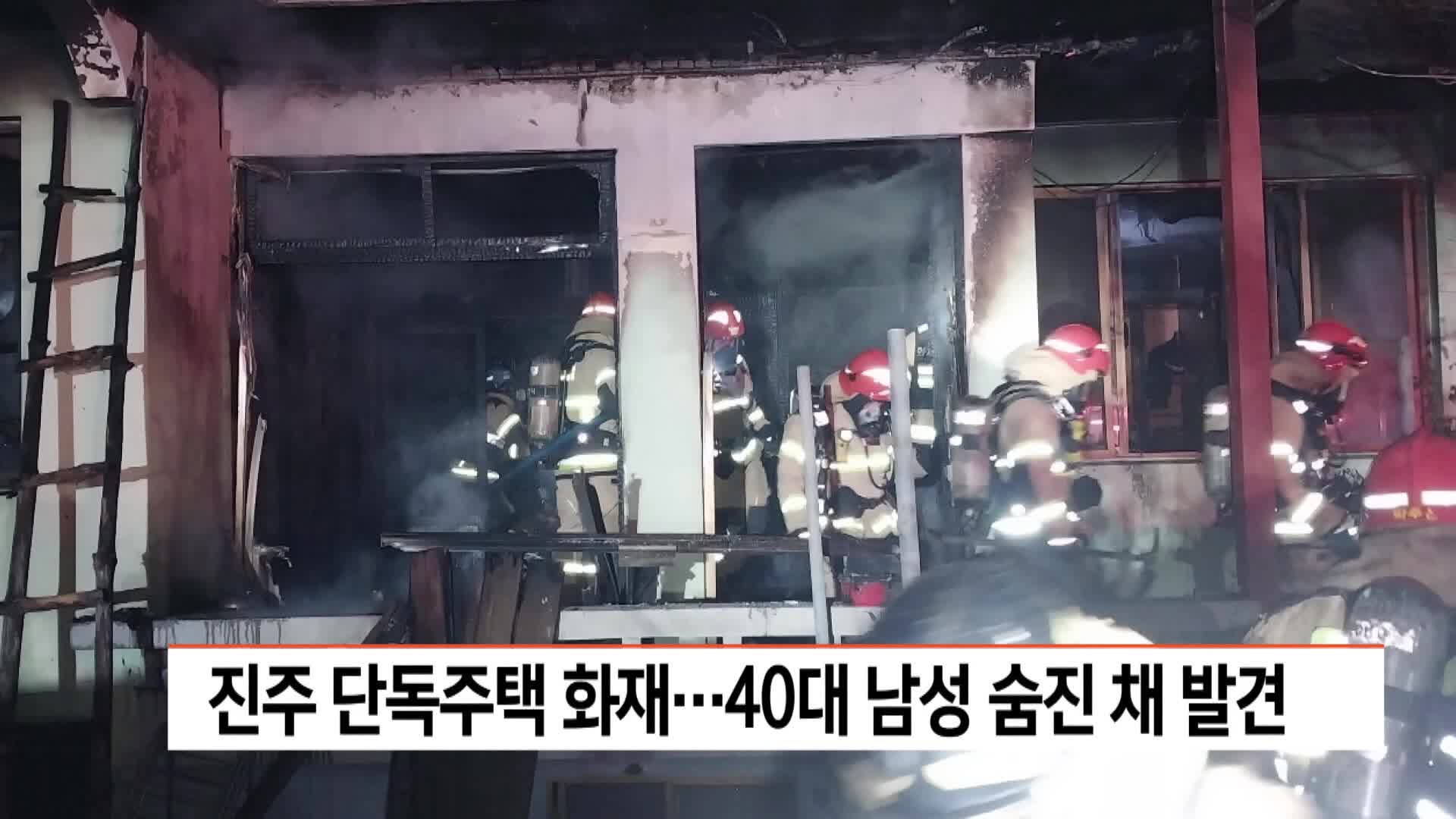 진주 단독주택 화재..40대 남성 숨진 채 발견