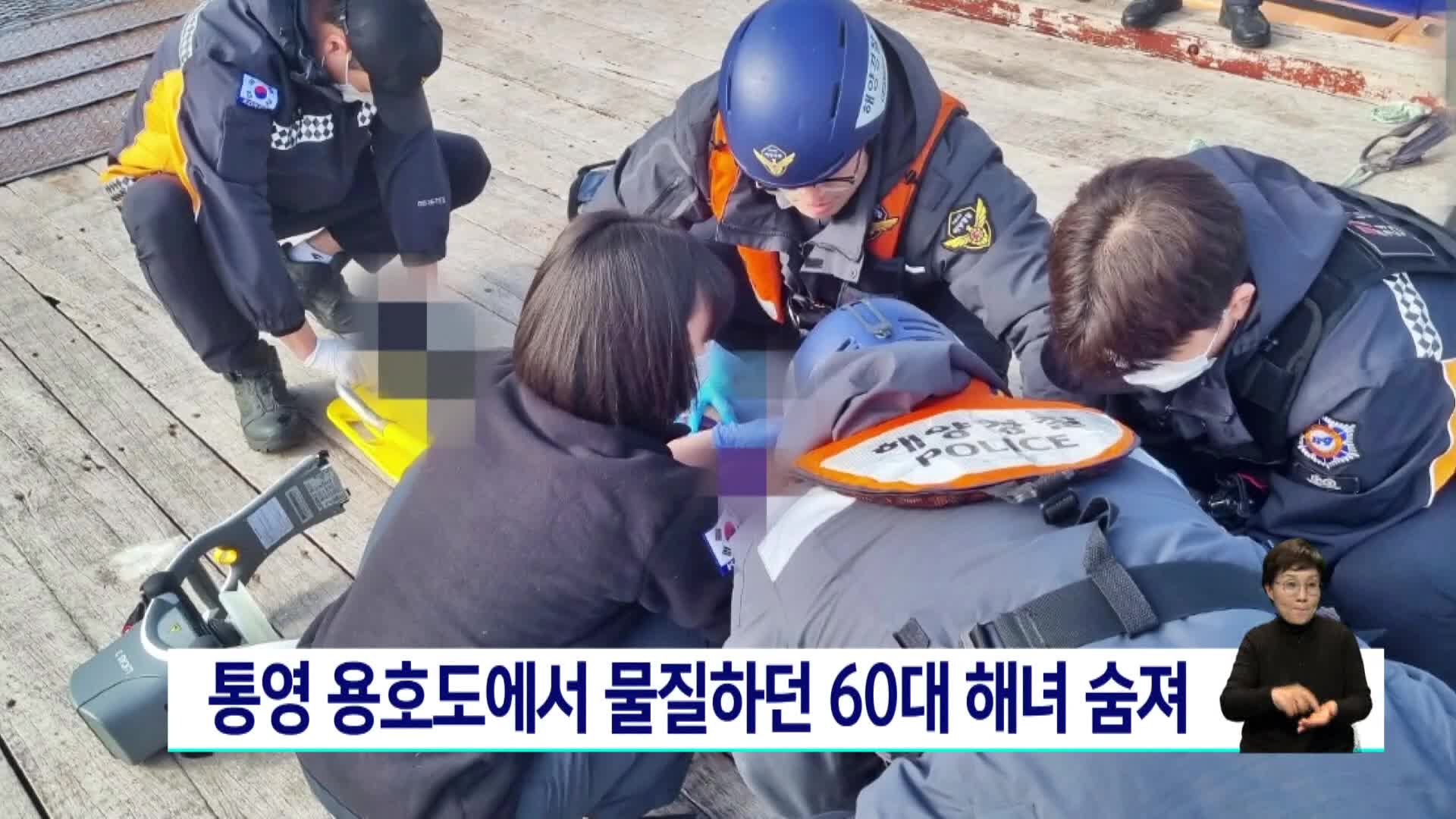 통영 용호도서 물질하던 60대 해녀 숨져