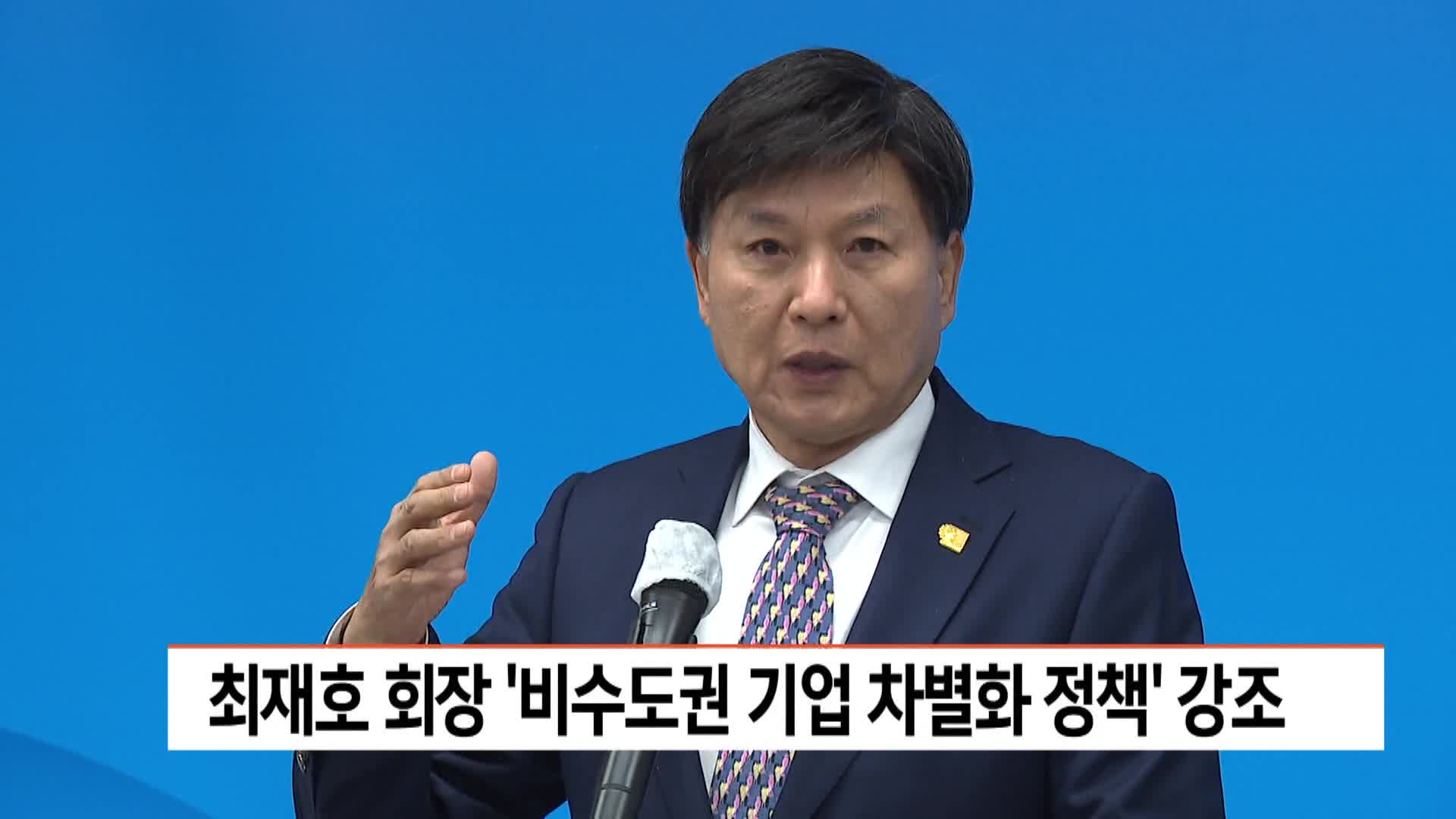 최재호 회장, 비수도권 기업 차별화 정책 강조