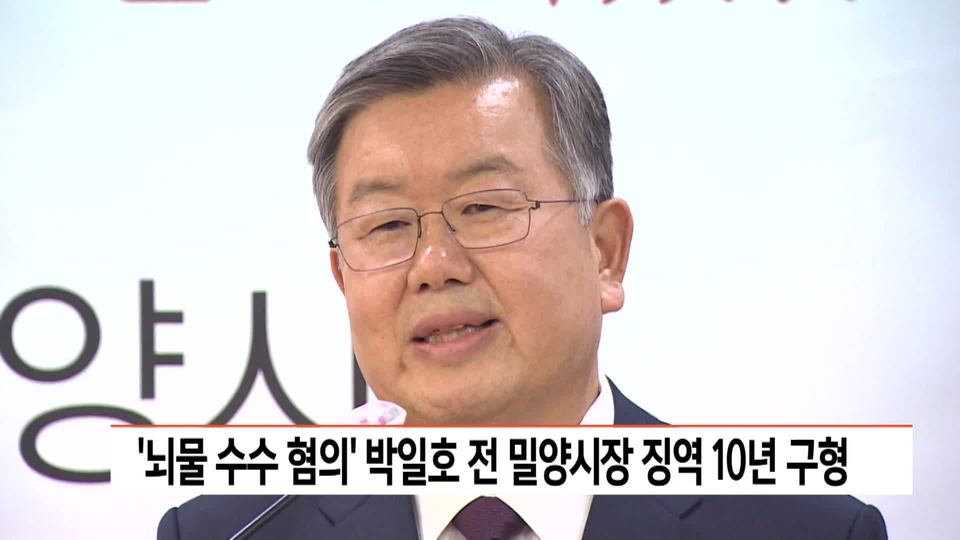 '뇌물 수수 혐의' 박일호 전 밀양시장 징역 10년 구형