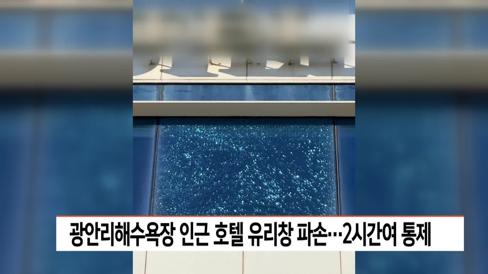 광안리해수욕장 인근 호텔 유리창 파손...2시간여 통제