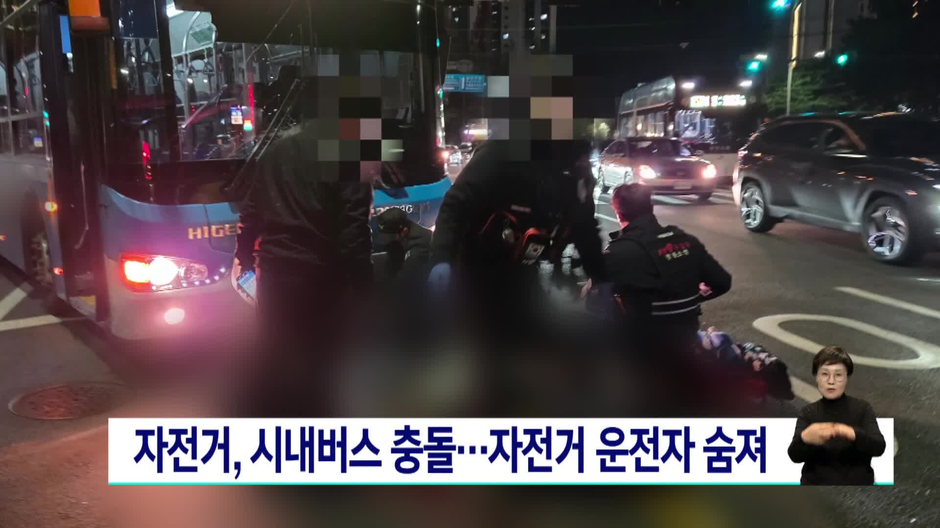 창원에서 자전거와 시내버스 충돌...자전거 운전자 숨져