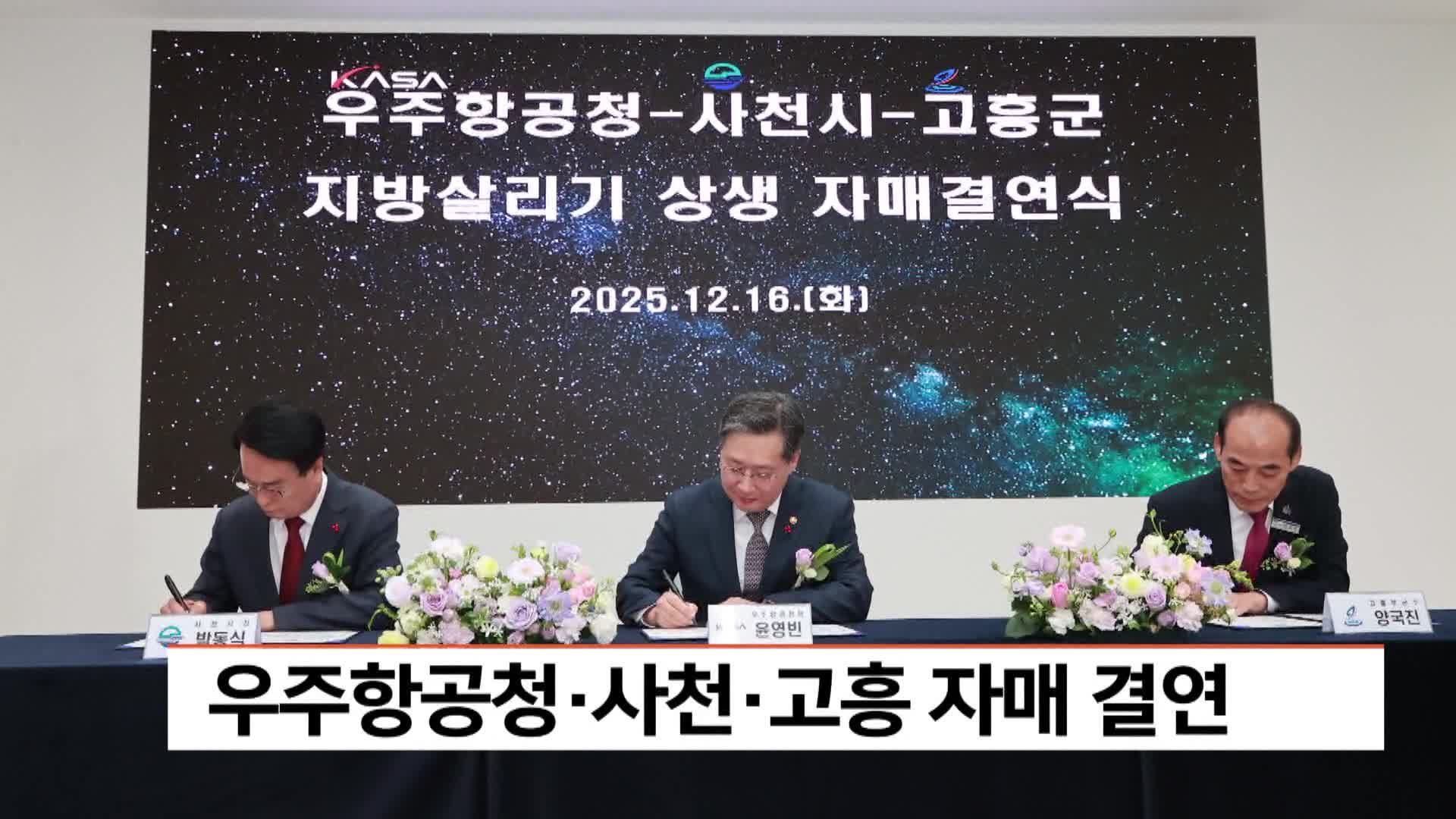 우주항공청*사천*고흥 자매 결연