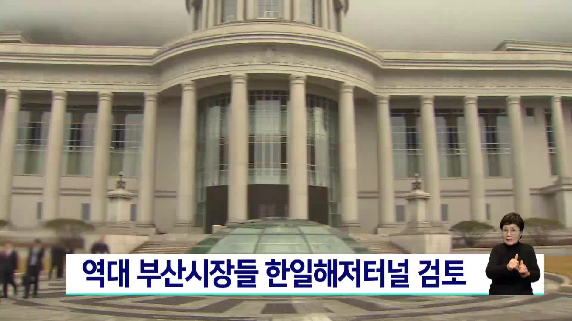 역대 부산시장들 한일해저터널 검토