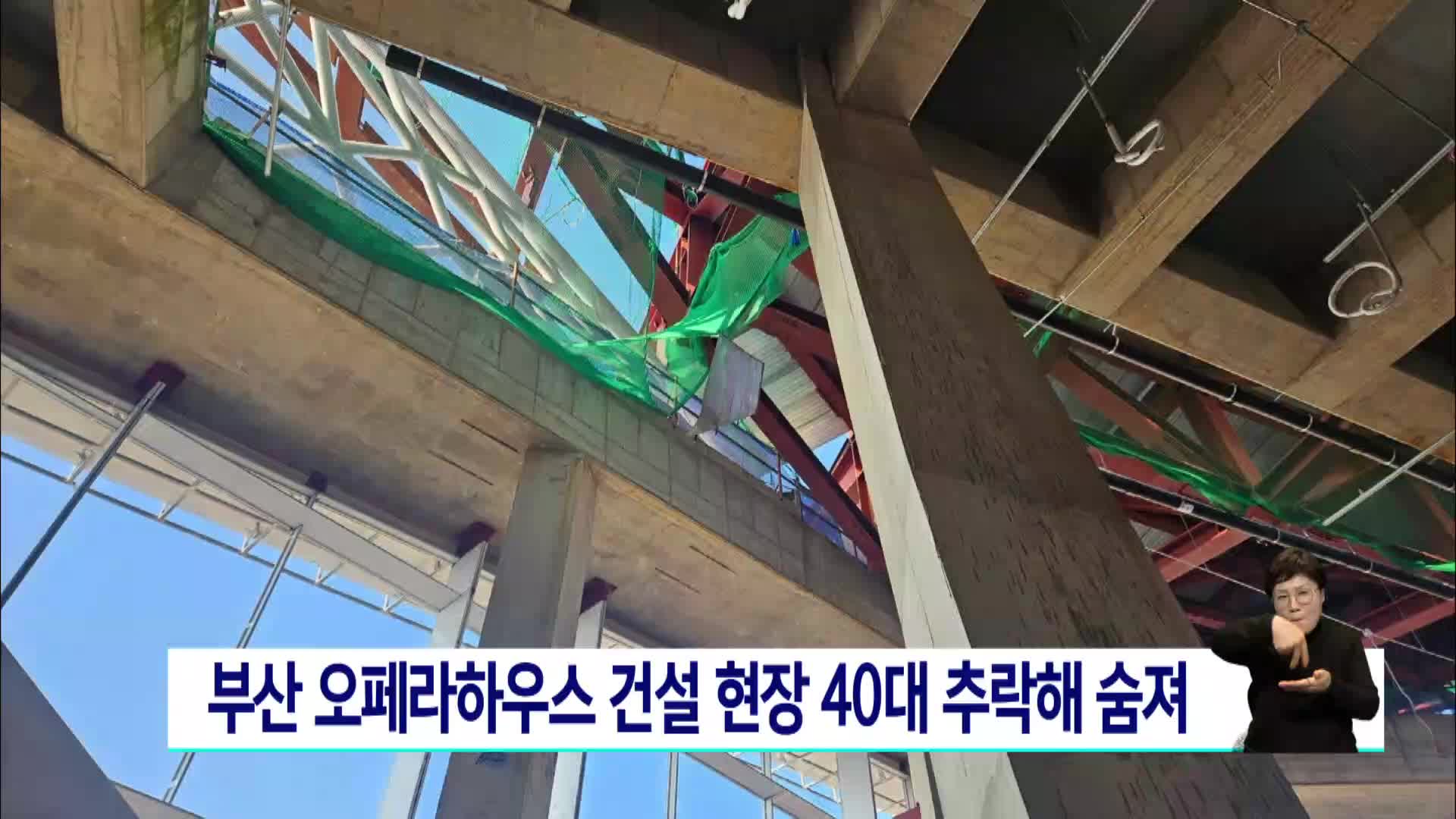 부산 오페라하우스 건설 현장에서 40대 추락해 숨져
