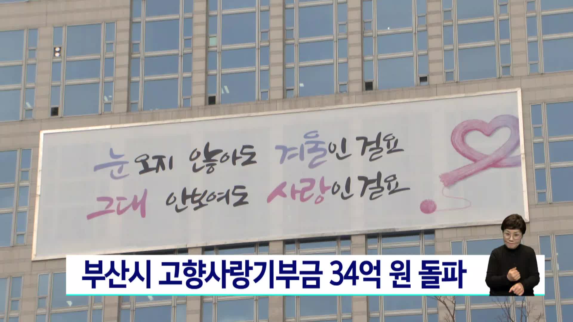 부산시 고향사랑기부금 34억원 돌파..역대 최대