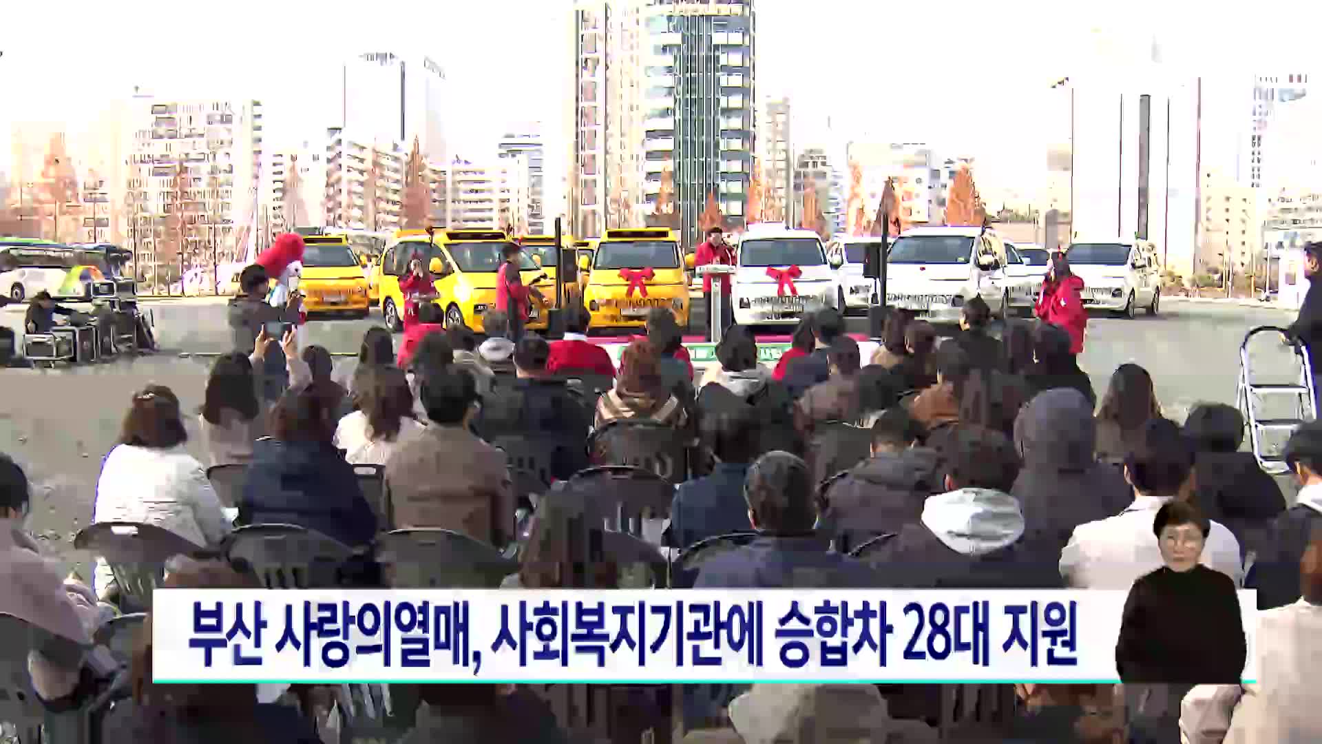 부산사랑의열매, 사회복지기관에 승합차 28대 지원