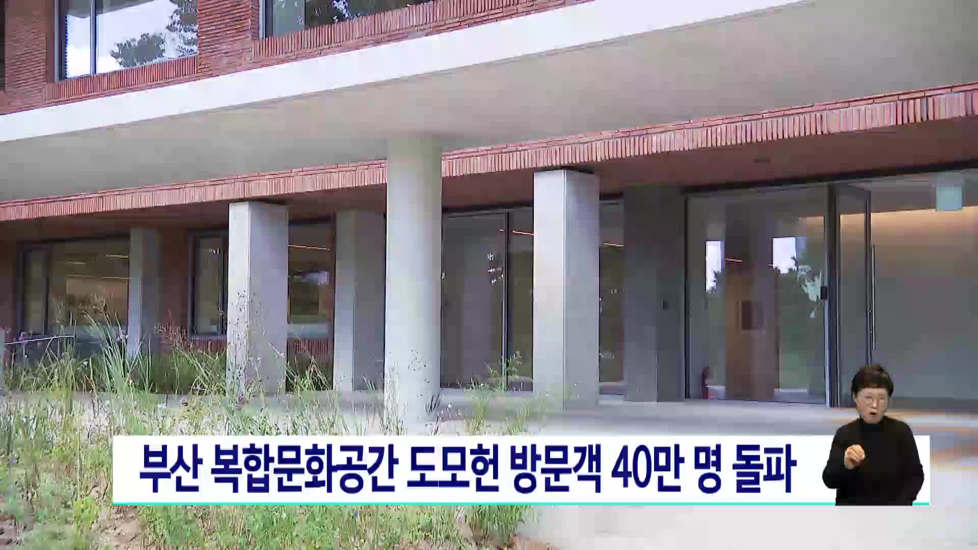 부산 복합문화공간 도모헌 방문객 40만 명 넘어
