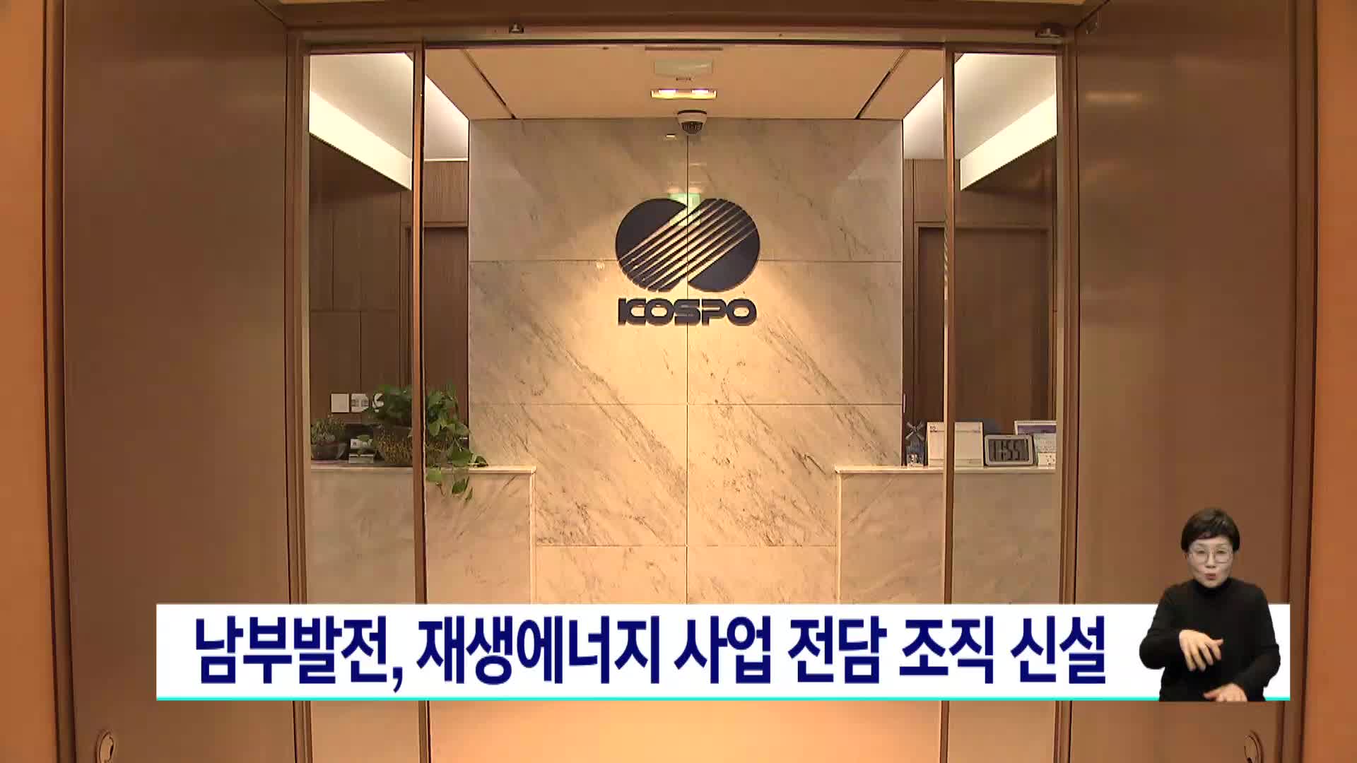 남부발전, 재생에너지 사업 전담 조직 신설