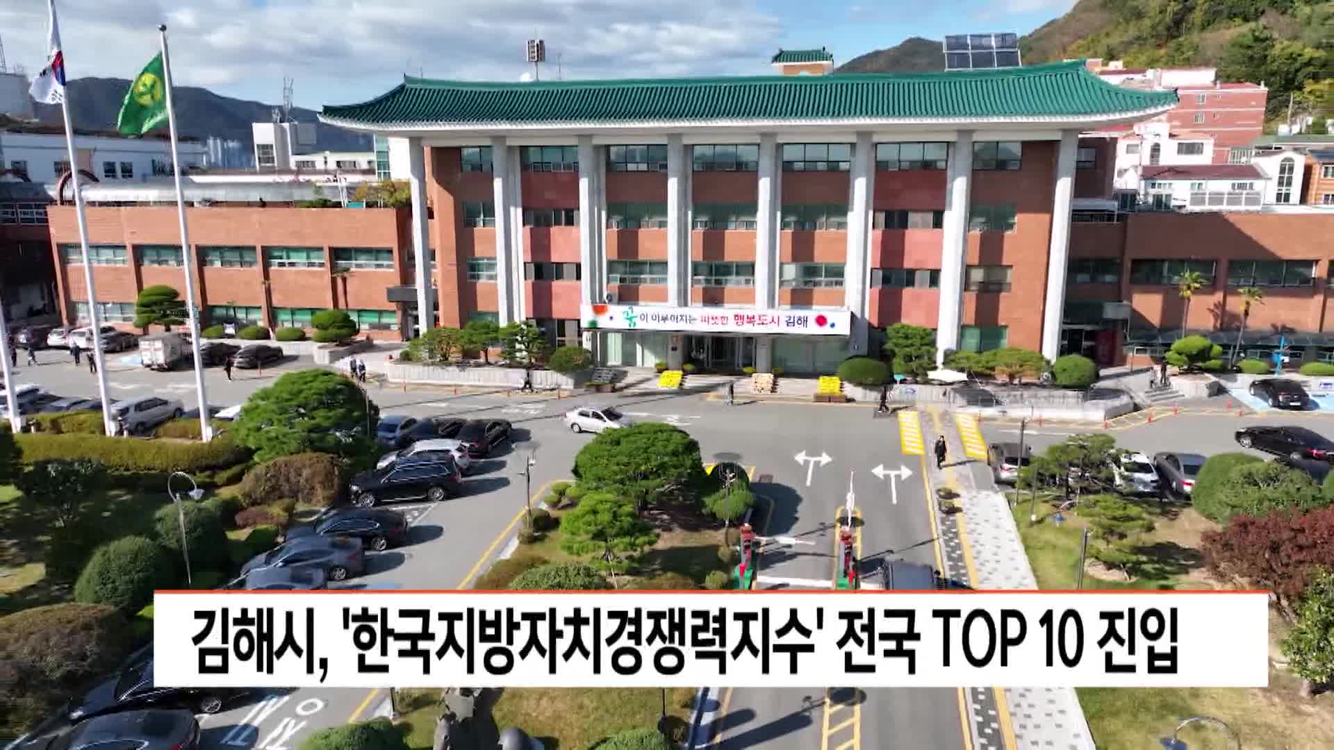 경남 김해시, '한국지방자치경쟁력지수' 전국 TOP 10 진입