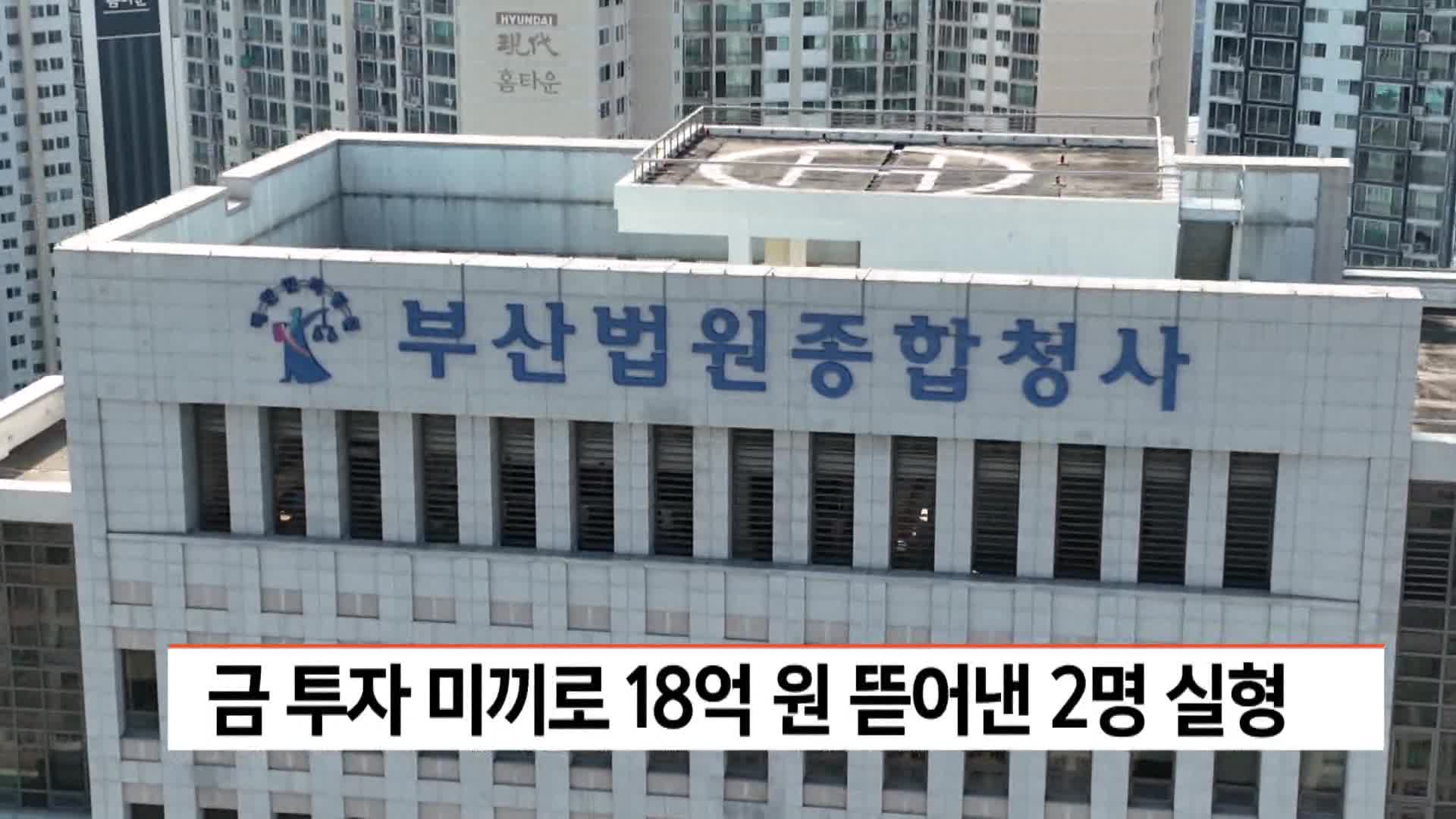 금 투자 미끼로 18억원 뜯어낸 2명 실형