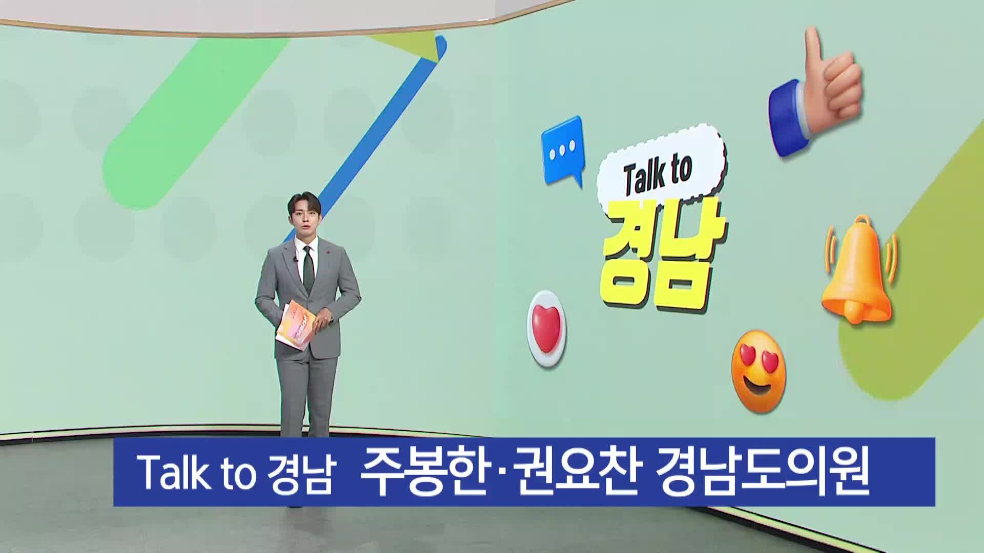 [톡투 경남]  주봉한, 권요찬 도의원   