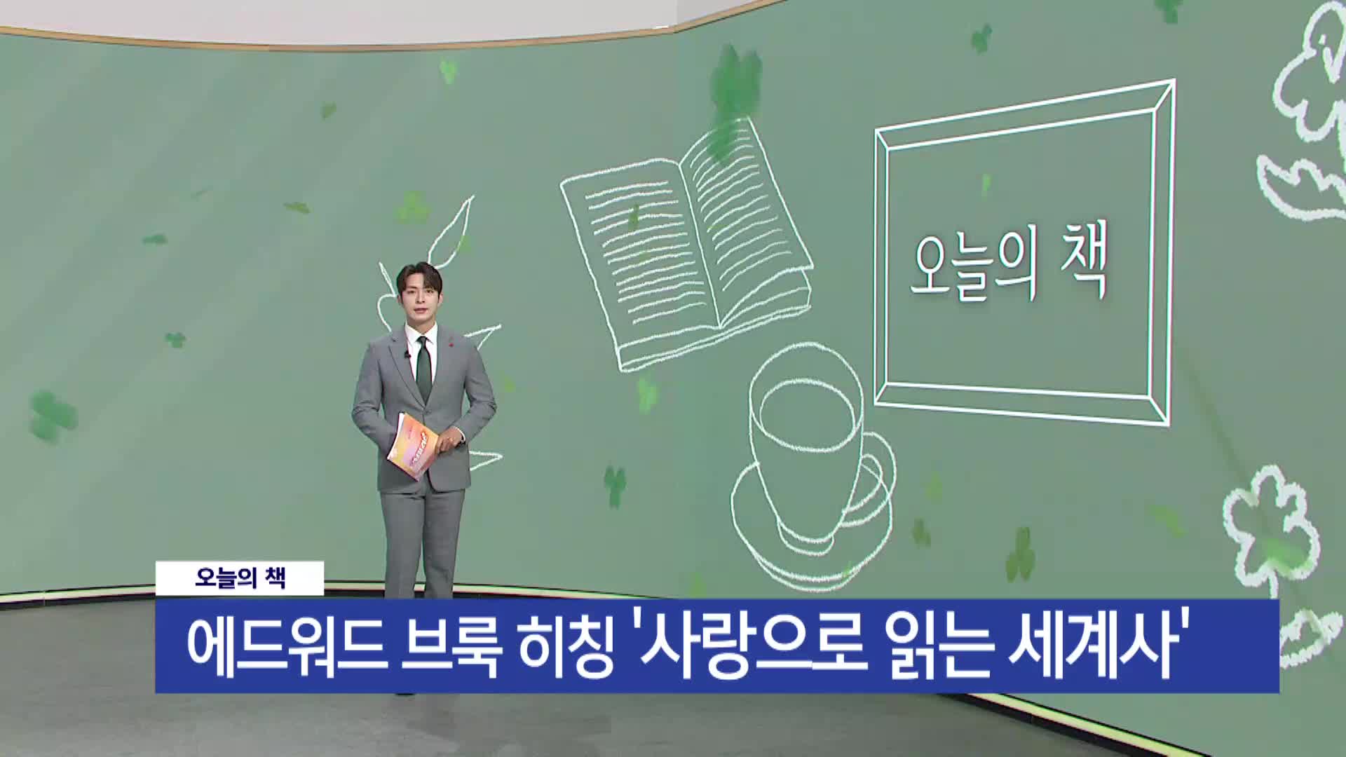 [오늘의 책] 사랑으로 읽는 세계사 / 에드워드 브룩 히칭 / 현대지성