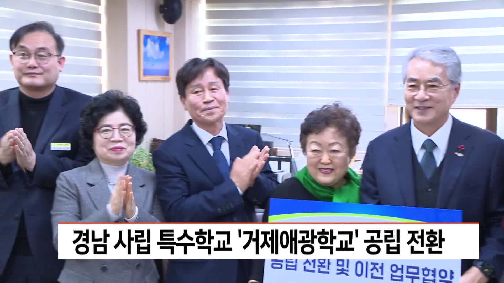 경남 사립 특수학교 '거제애광학교' 공립 전환 