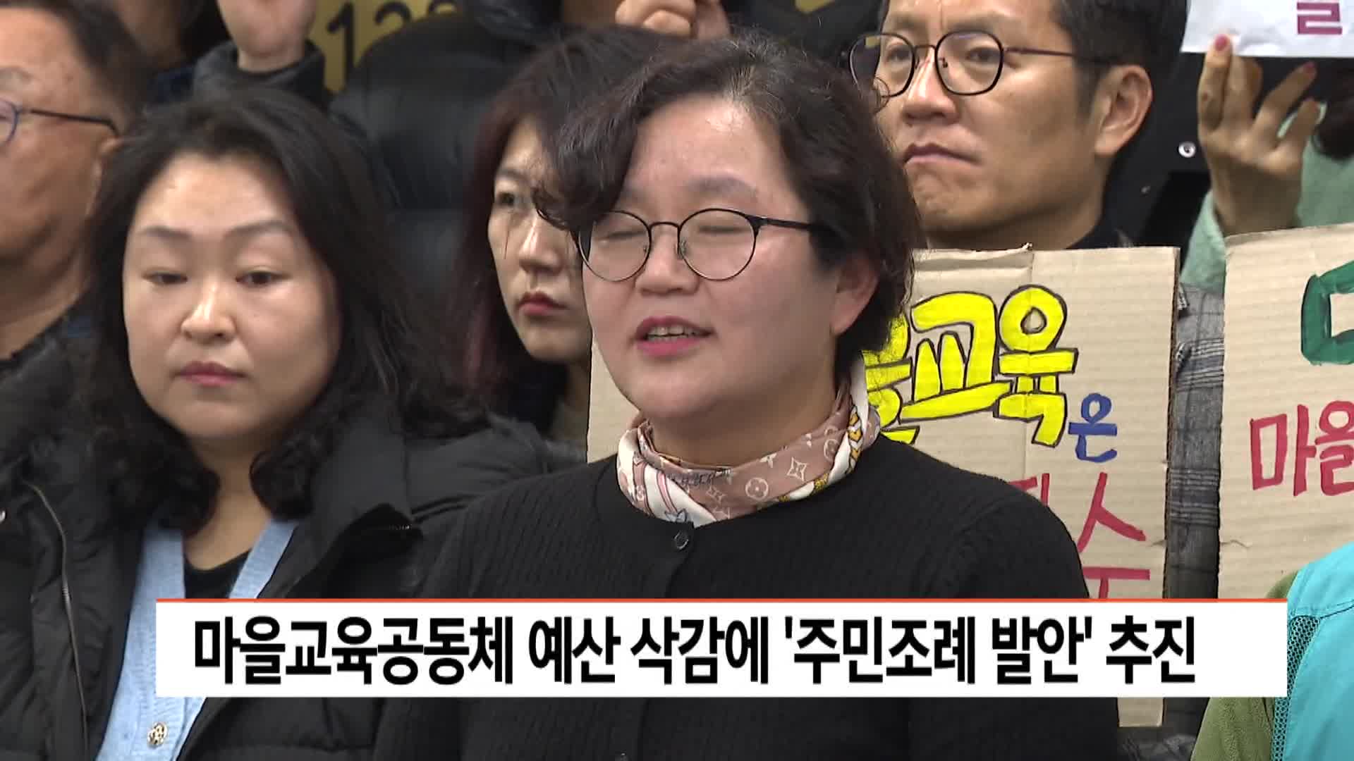 마을교육공동체 예산 삭감에 '주민조례 발안' 추진