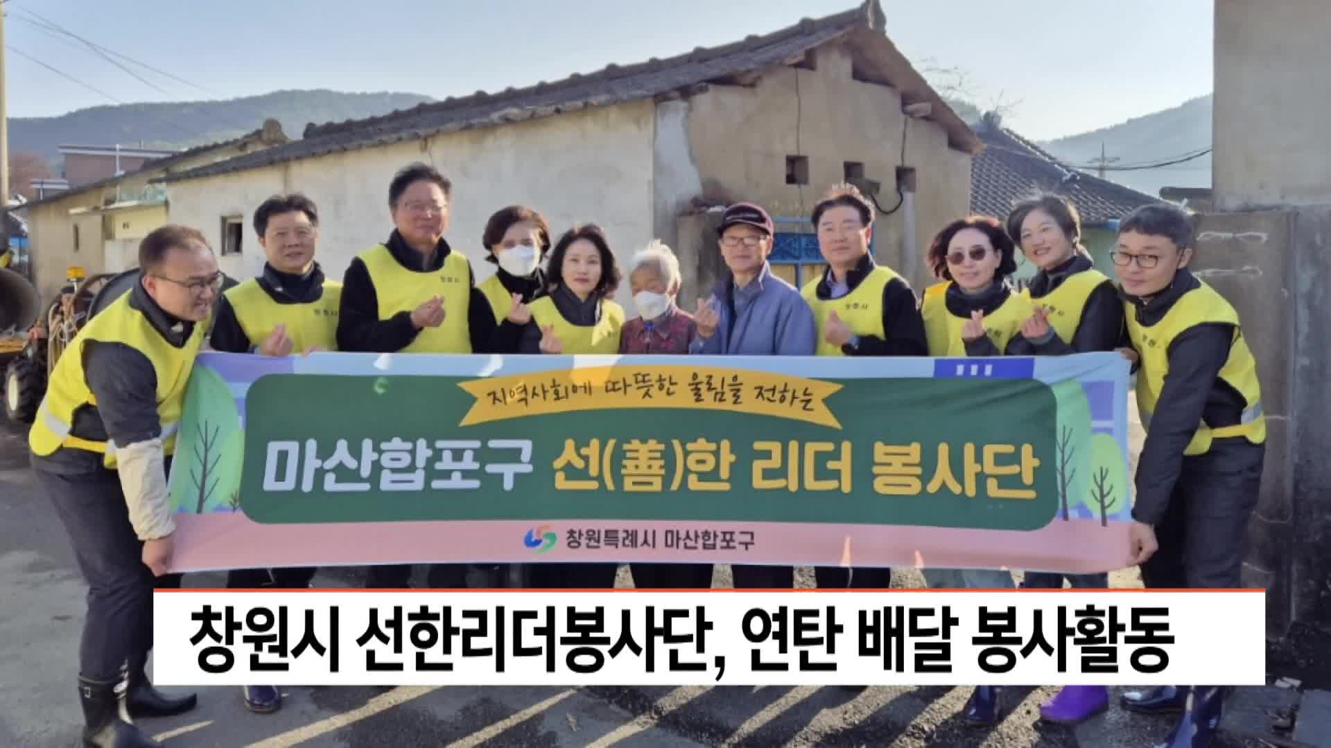 창원시 선한리더봉사단, 연탄 배달 봉사활동