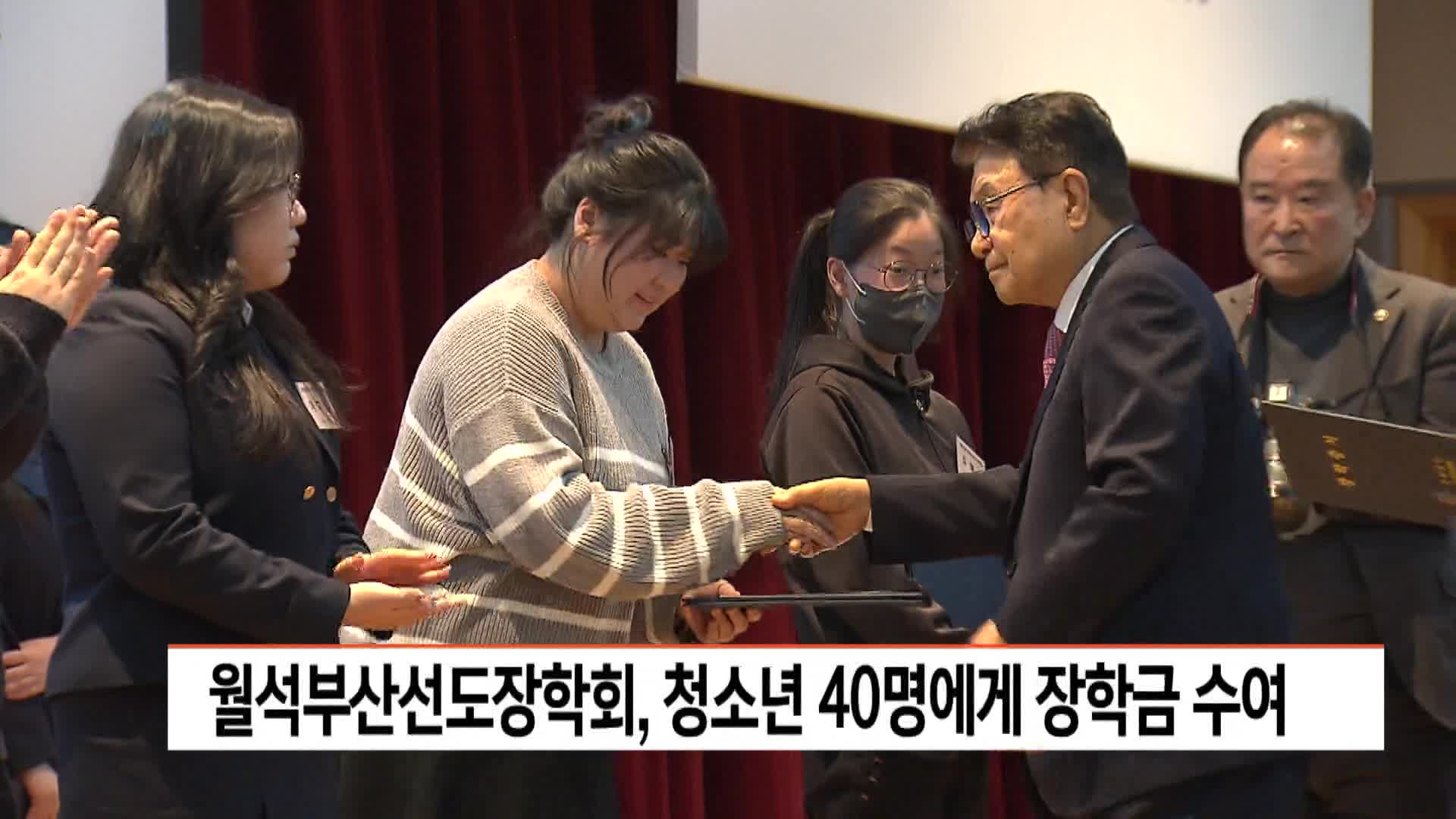 월석부산선도장학회, 청소년 40명에게 장학금 수여