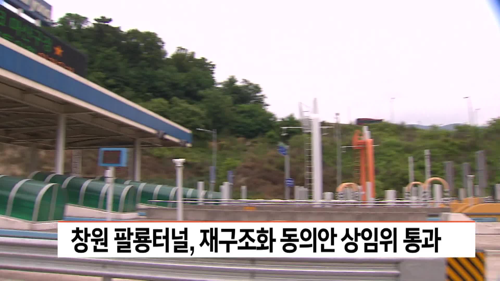 창원 팔룡터널, 재구조화 동의안 상임위 통과