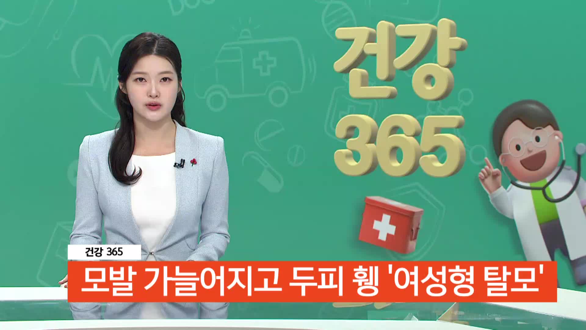  [건강365]-모발 가늘어지고 두피 휑 '여성형 탈모' 