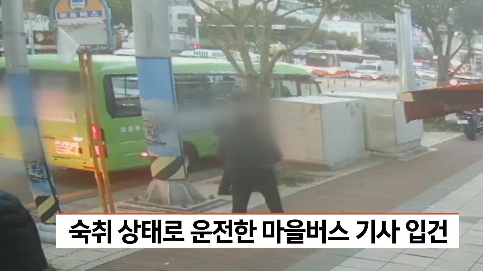 숙취상태로 운전한 마을버스 기사 입건