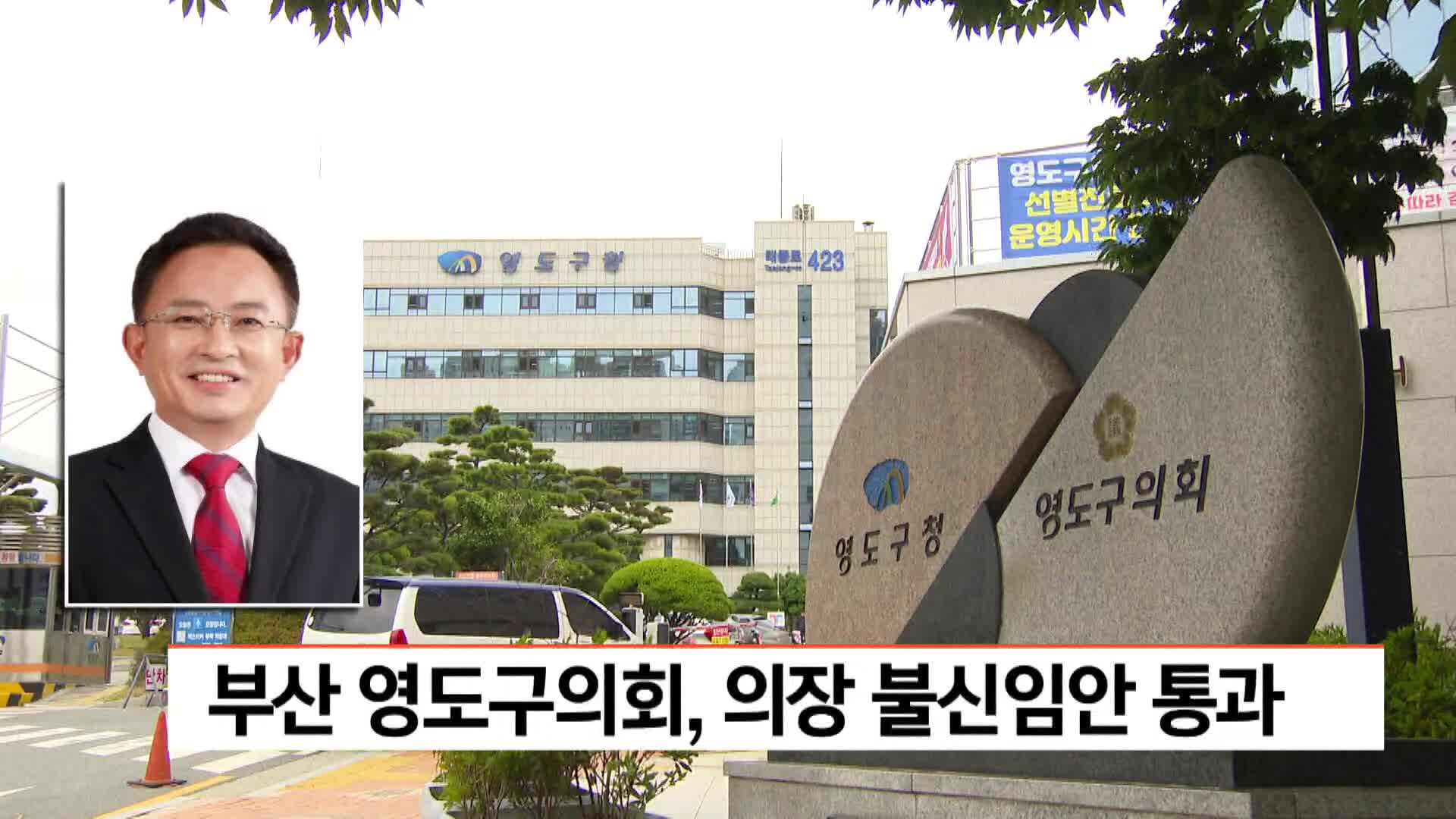 부산 영도구의회, 의장 불신임안 통과