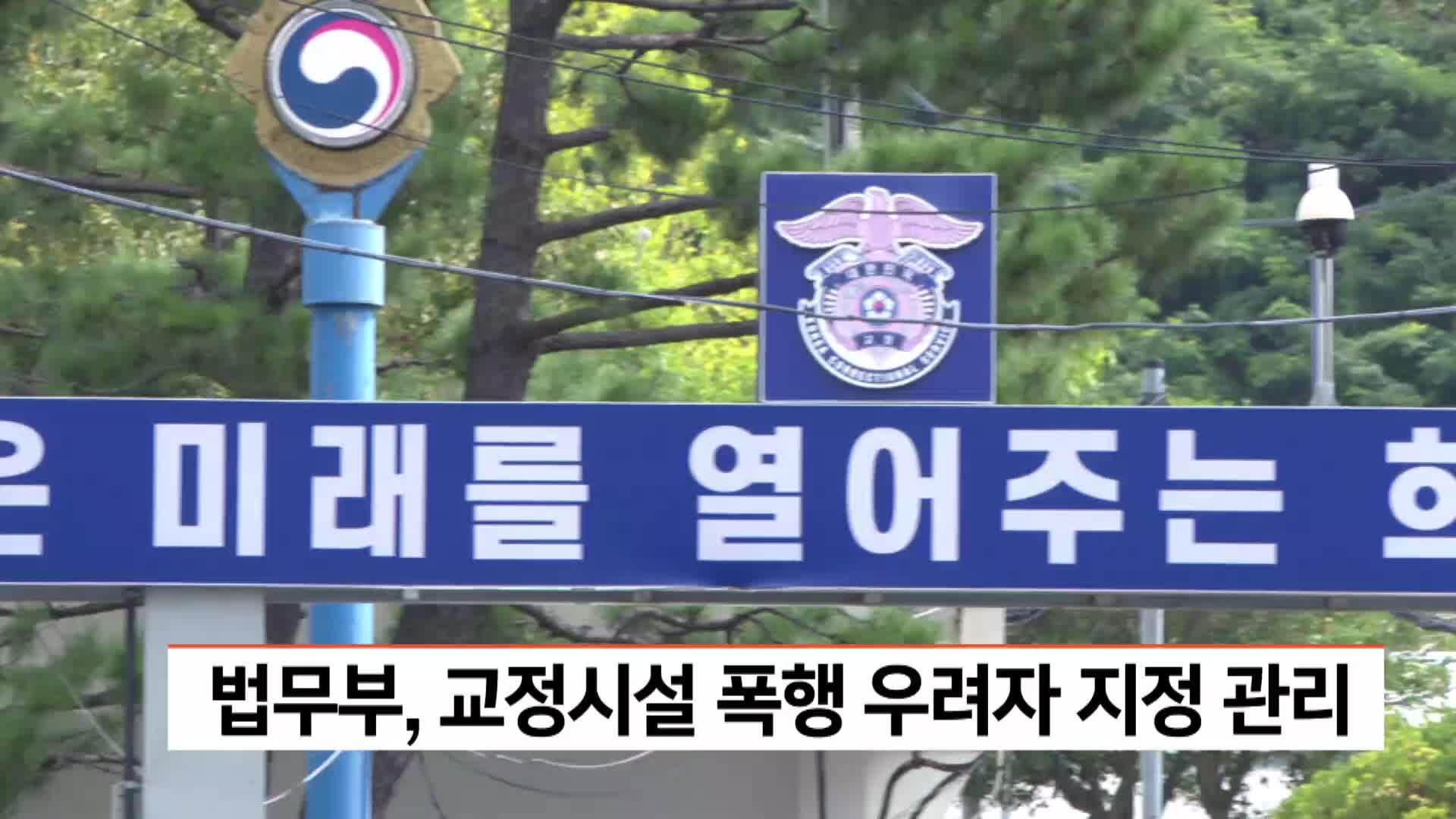 법무부, 교정시설 폭행 우려자 지정 관리