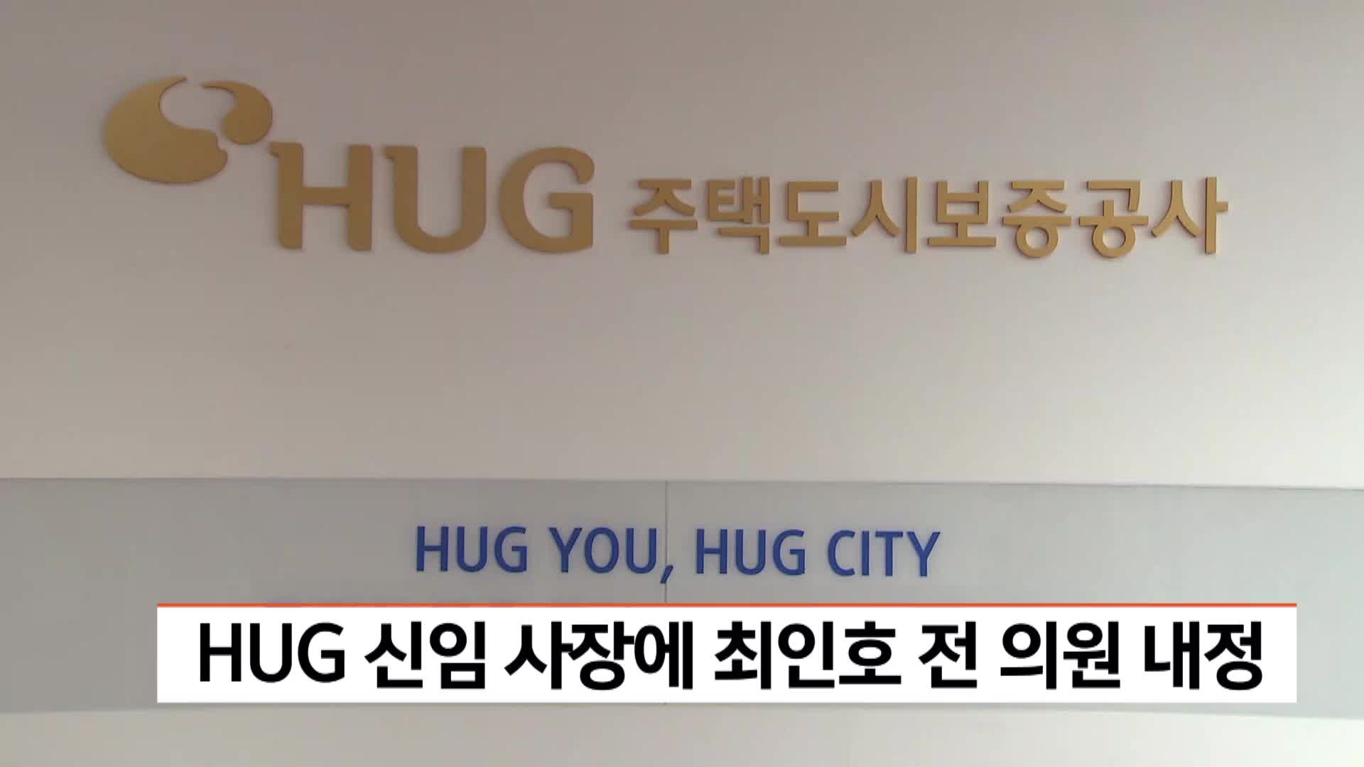 HUG 신임 사장에 최인호 전 의원 내정