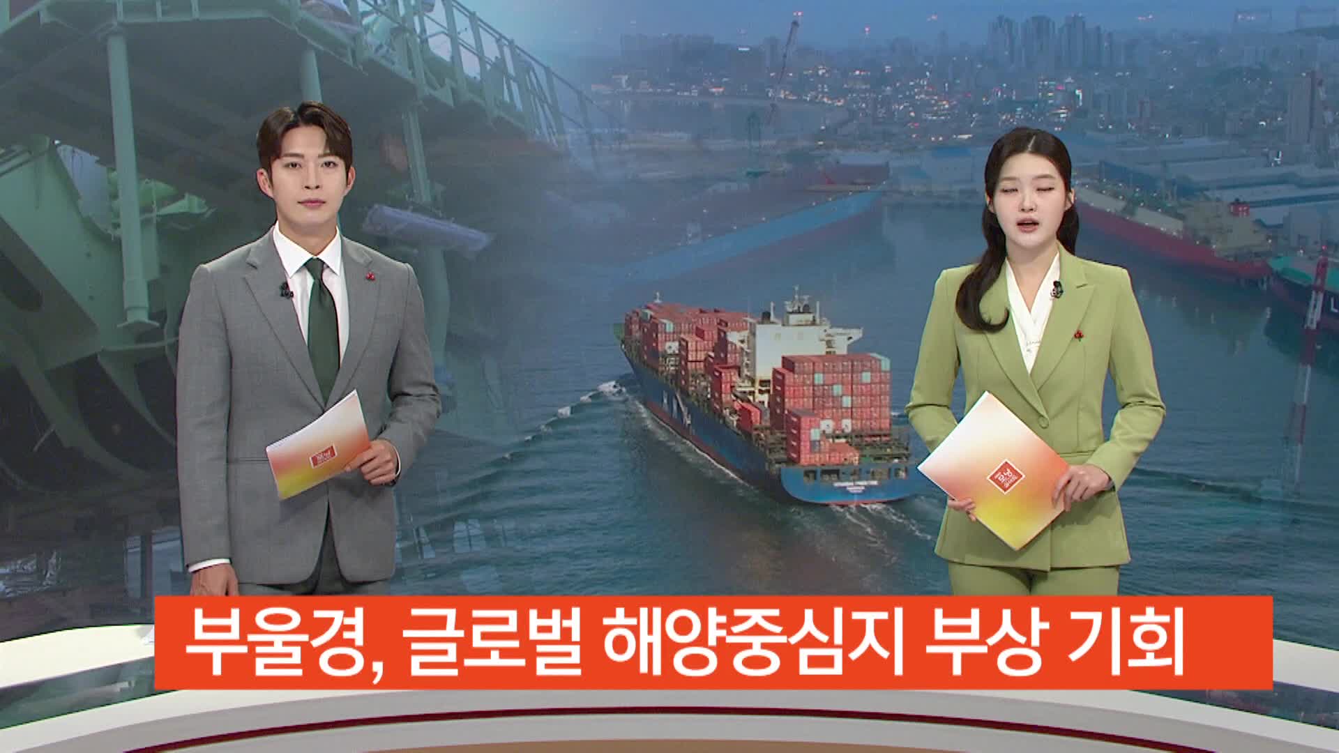 부울경, 글로벌 해양중심지 부상 기회