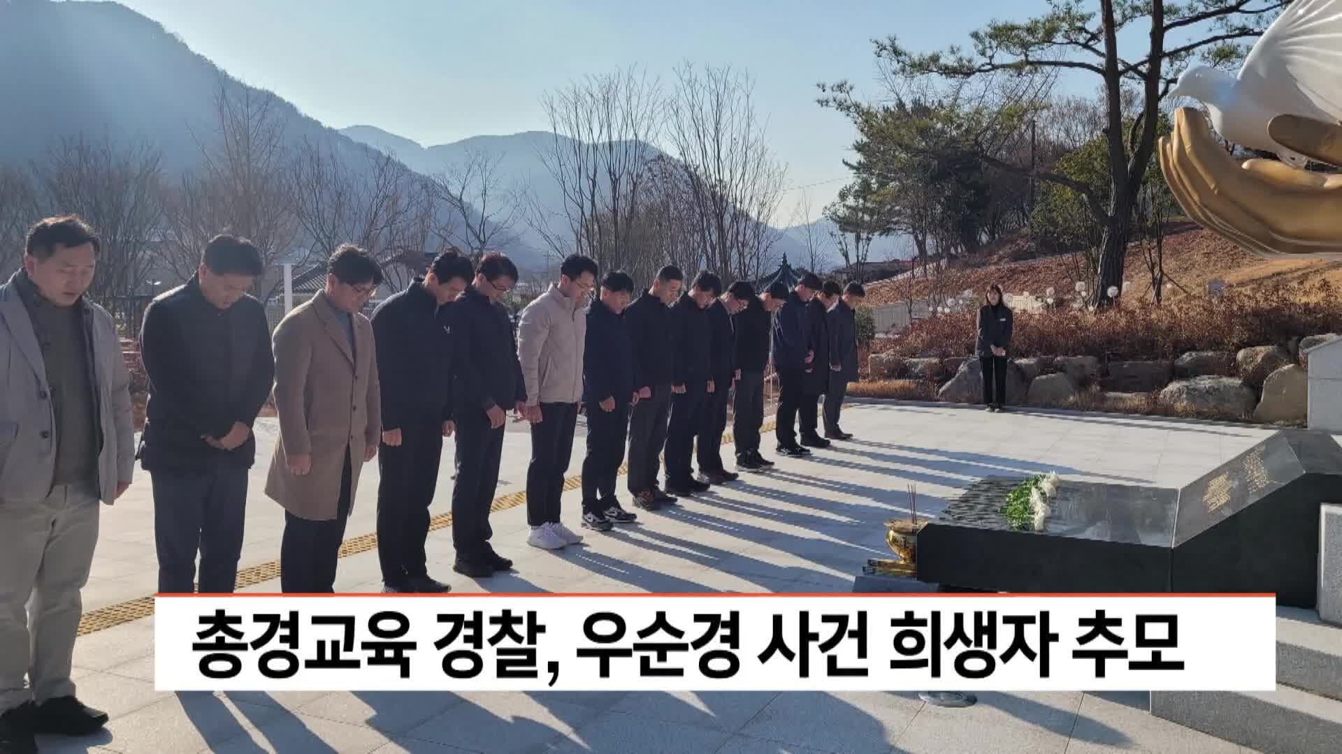 총경교육 경찰, 우순경 사건 희생자 추모