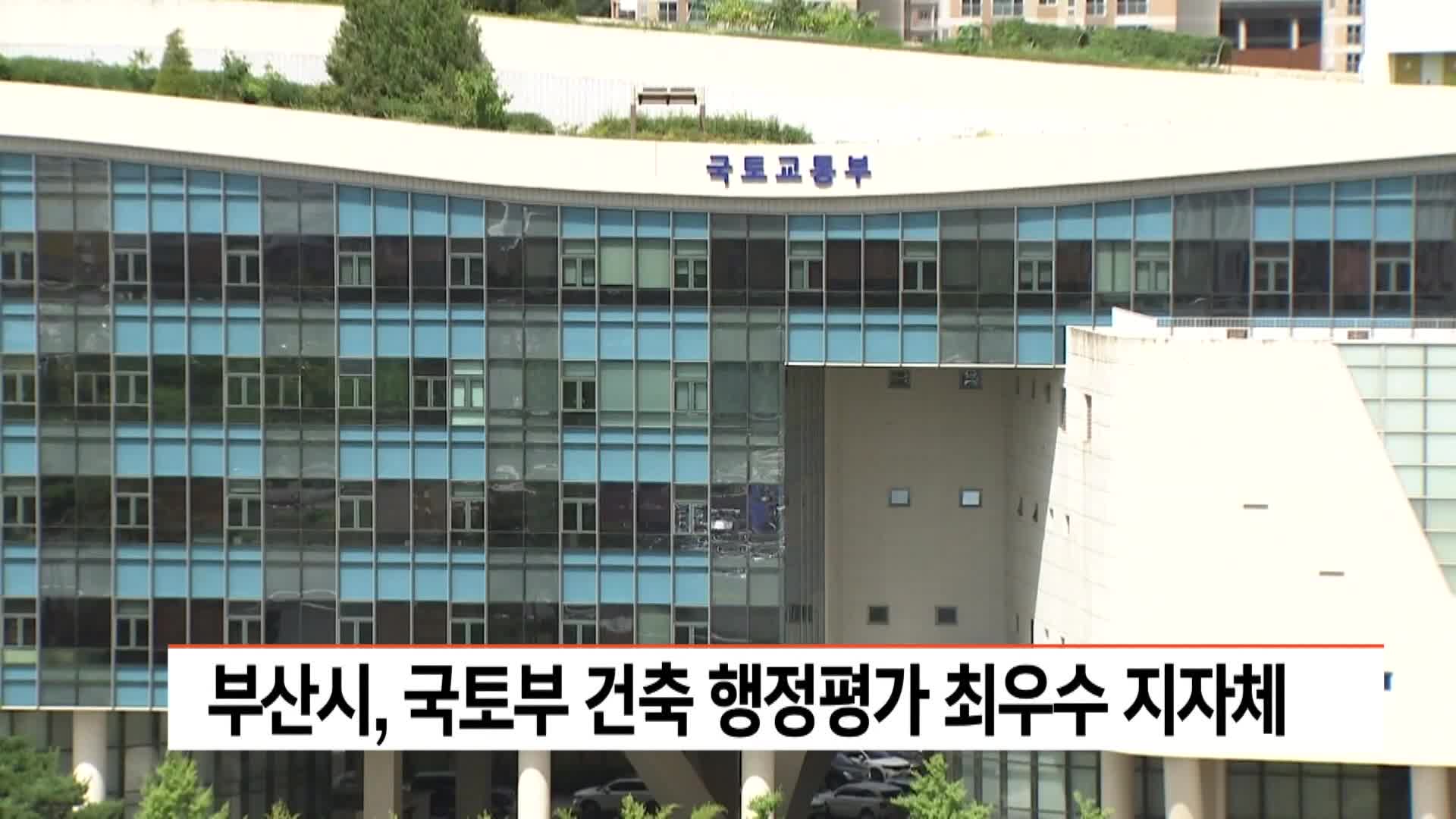 부산시, 국토부 건축 행정평가 최우수 지자체