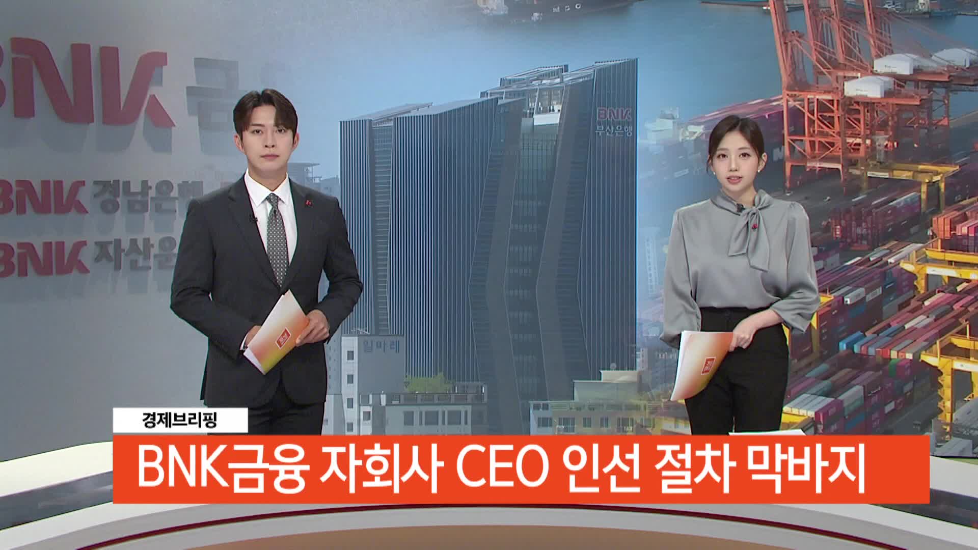 [경제브리핑]-BNK금융 자회사 CEO 인선 절차 막바지