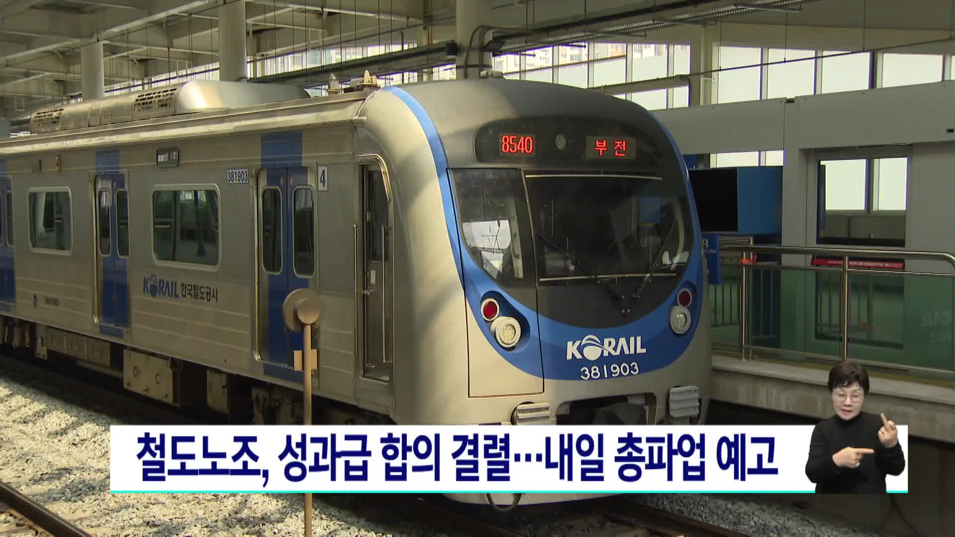 철도노조, 성과급 합의 결렬.. 내일(23) 총파업 예고