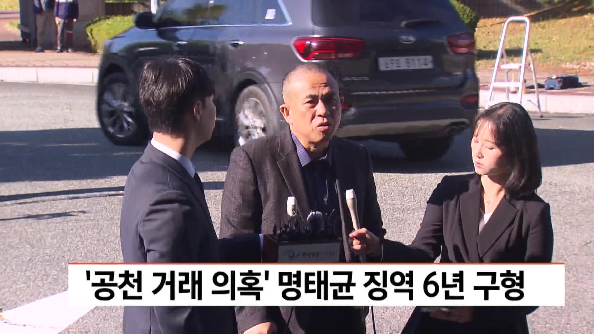 '공천 거래 의혹' 명태균 징역 6년 구형