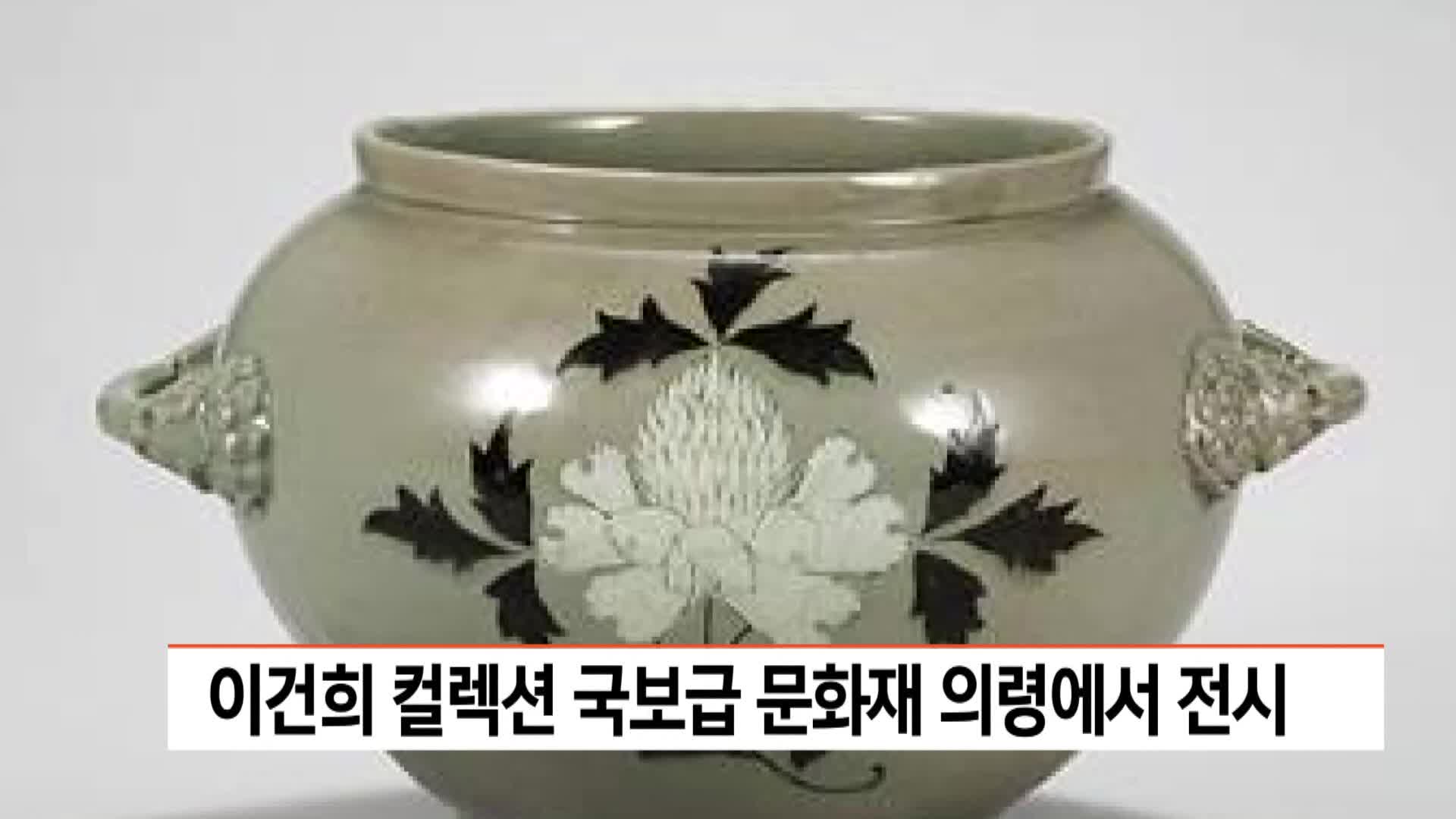 이건희 컬렉션 국보급 문화재 의령에서 전시