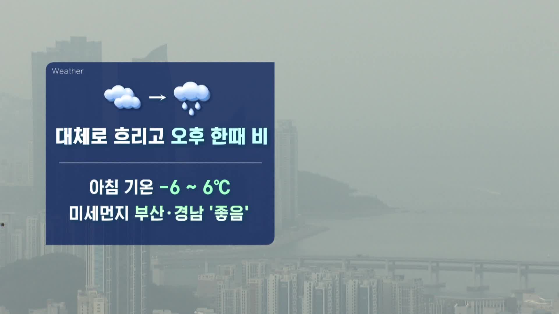 [모닝 날씨] 대체로 흐린 날씨 
