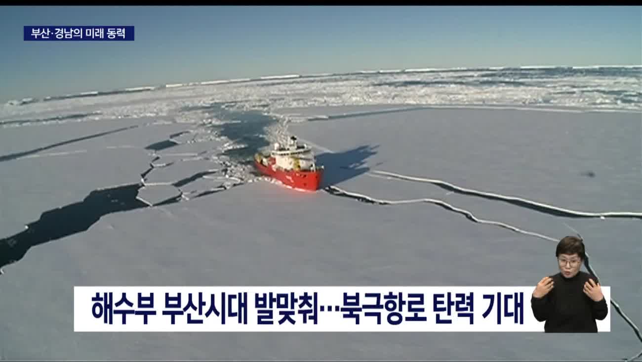 부산*경남, 북극항로로 '해양수도권' 발돋움 기대