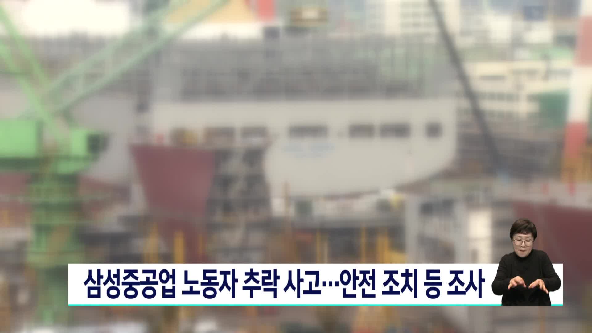 속)삼성중공업 하청노동자 추락 사망... 안전 관리 여부 추가 조사