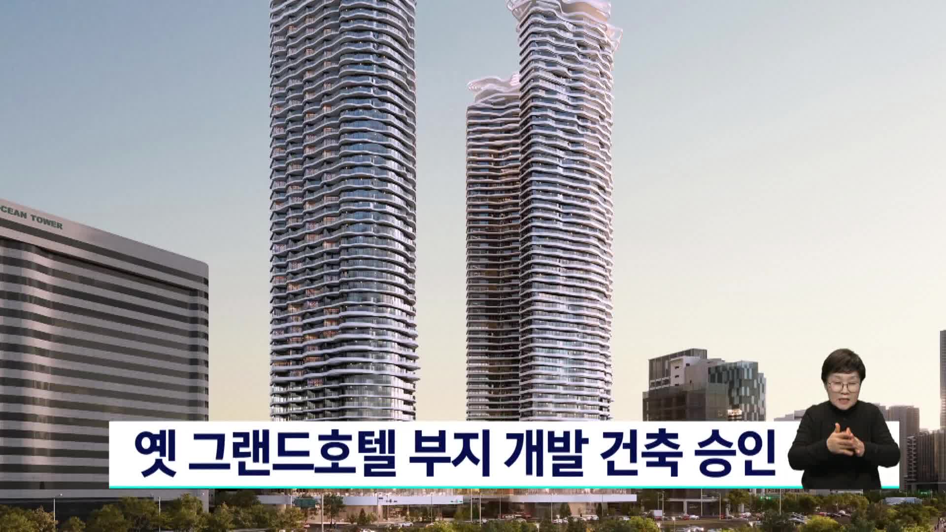 옛 그랜드호텔 부지 개발 건축승인