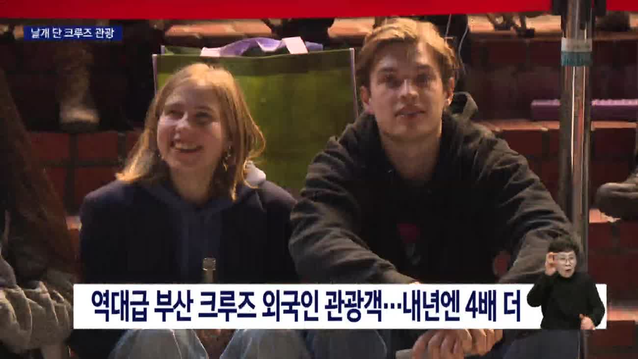 역대급 부산 외국인 관광객...크루즈 확대로 기록 경신 노린다