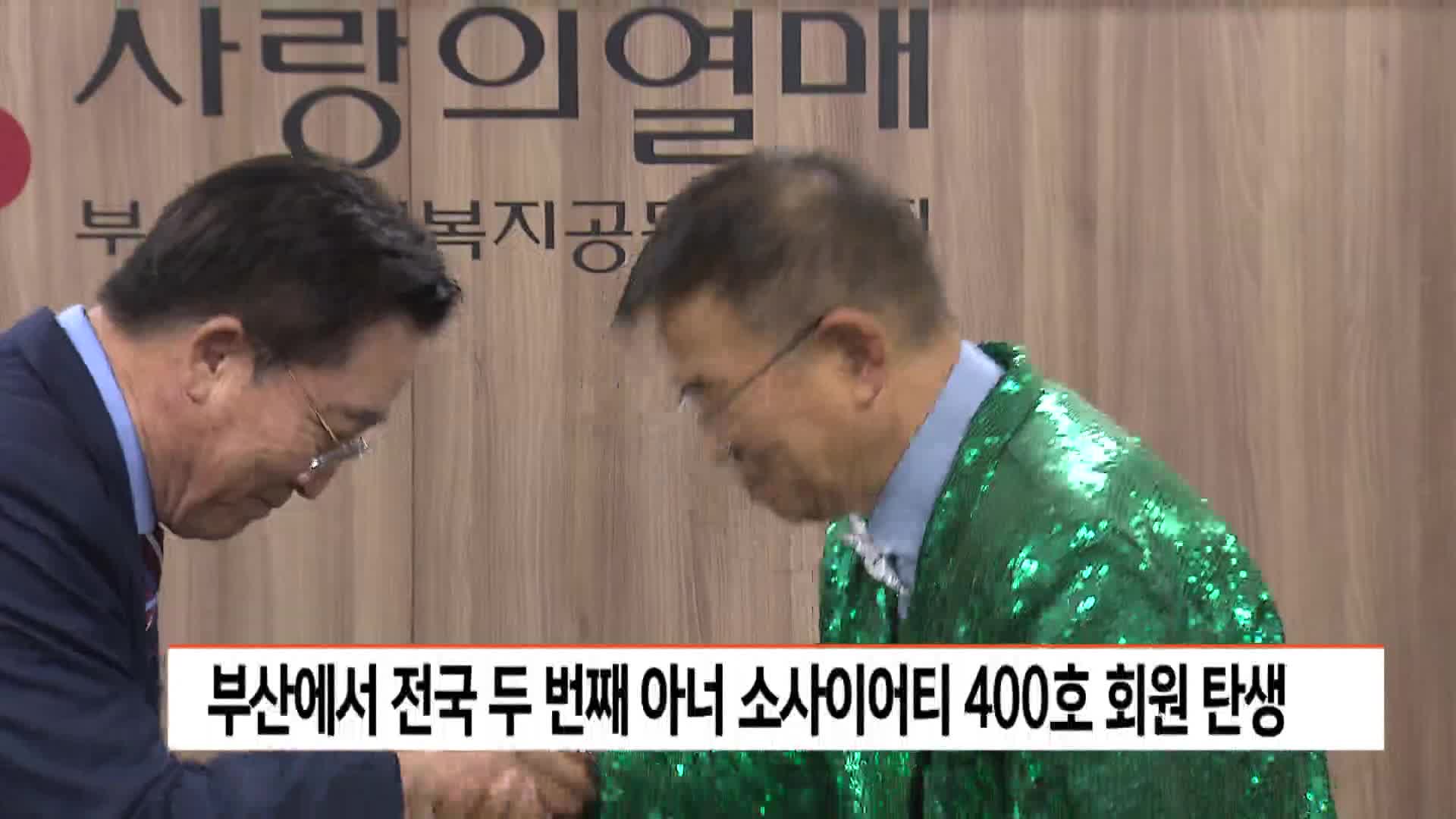 부산서 전국 2번째로 아너 소사이어티 400호 회원 탄생