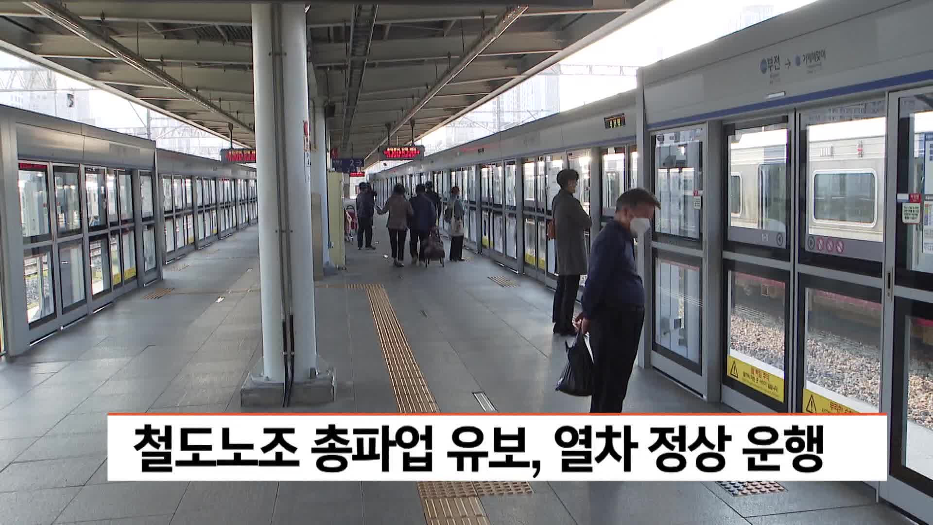 철도노조 총파업 유보, 열차 정상 운행