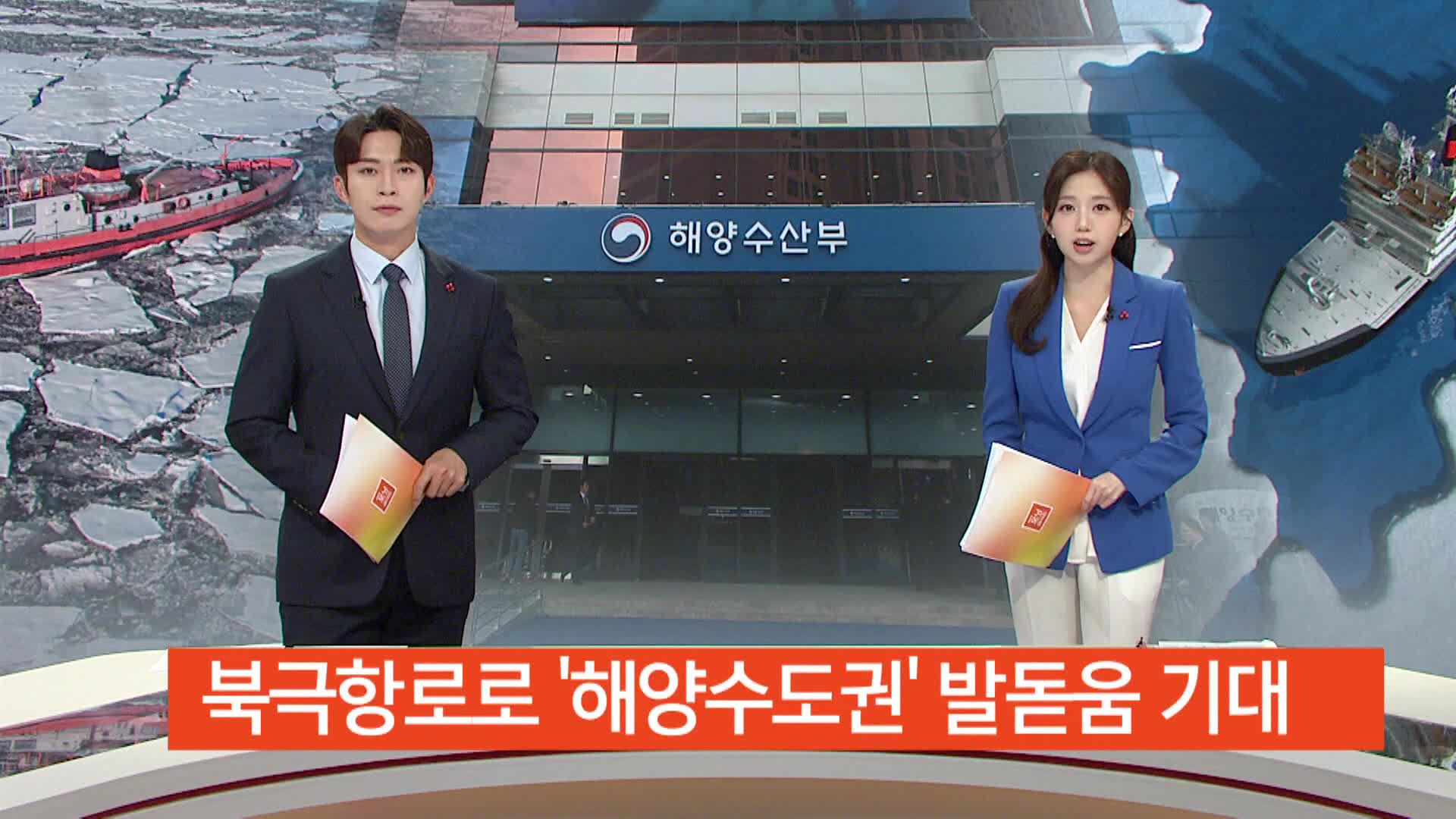 부산*경남, 북극항로로 '해양수도권' 발돋움 기대