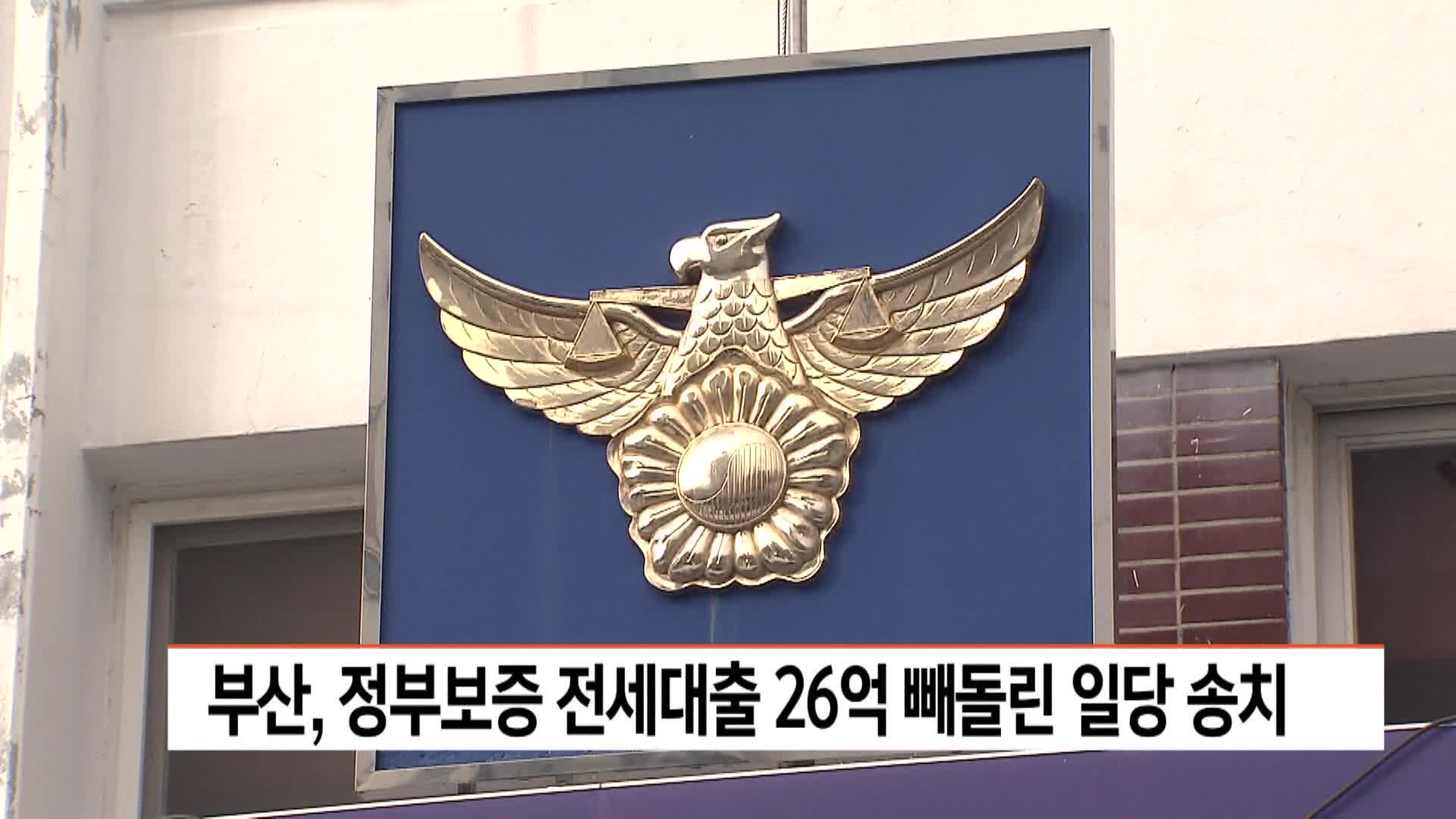 부산, 정부보증 전세대출 26억 빼돌린 일당 송치