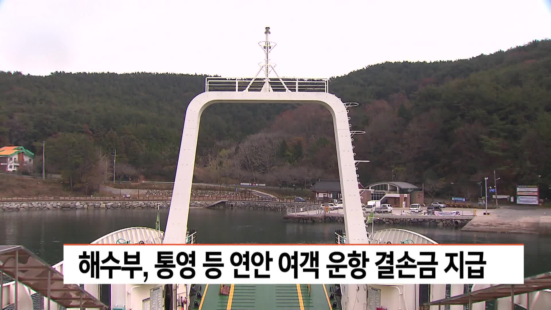 해수부, 통영 등 연안 여객 운항 결손금 지급