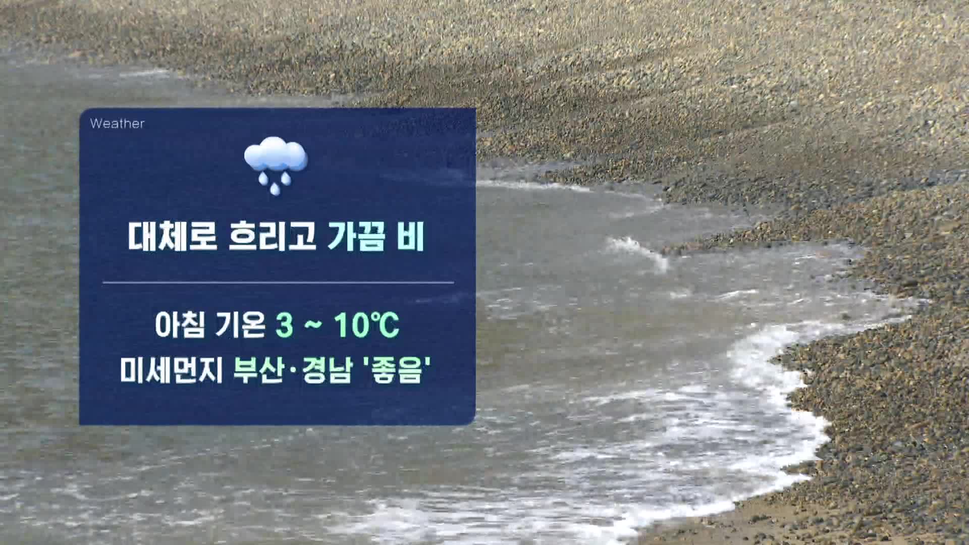 [모닝 날씨] 비가 내리다가 오후부터는 그쳐