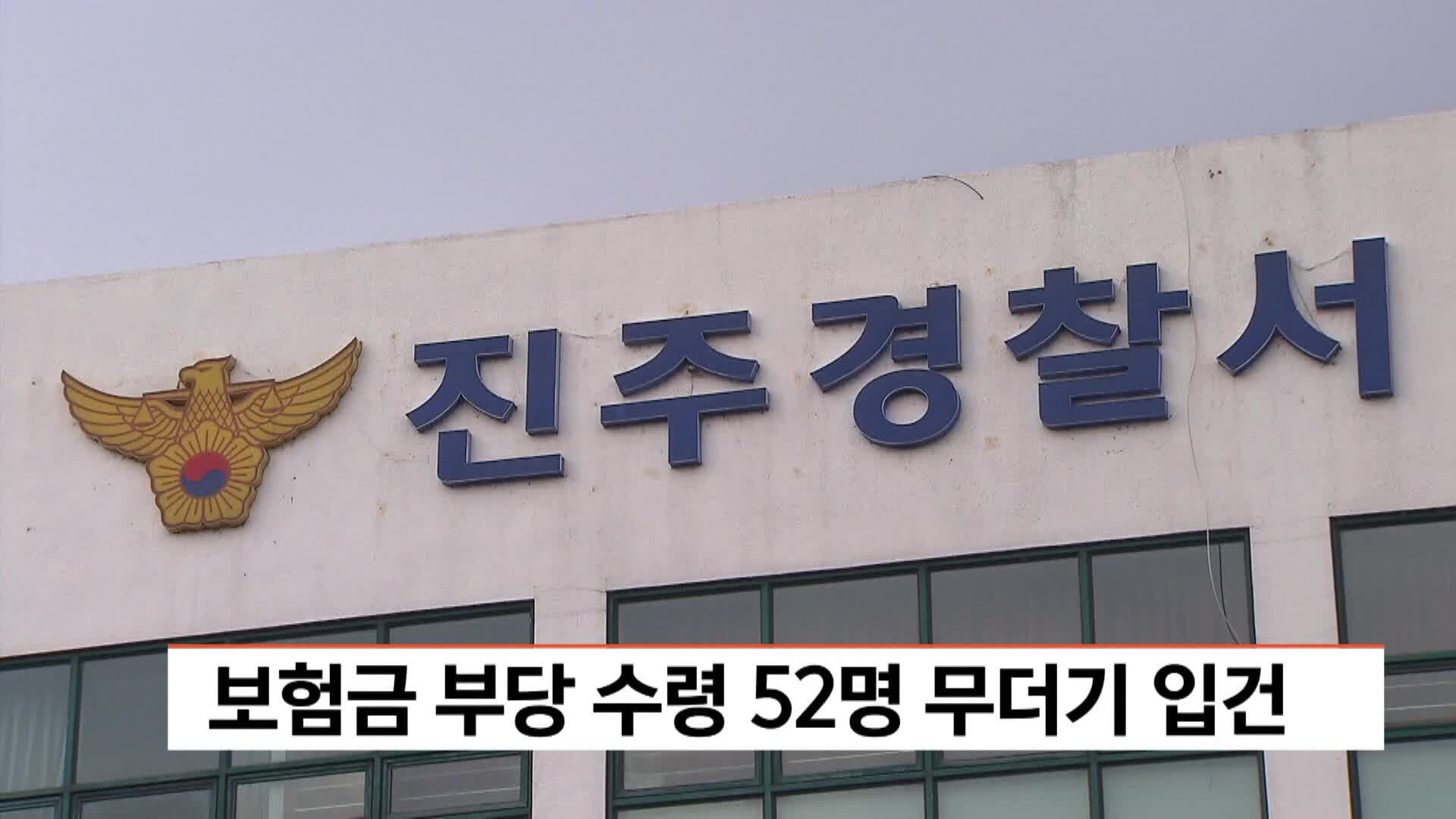 보험금 부당 수령 52명 무더기 입건