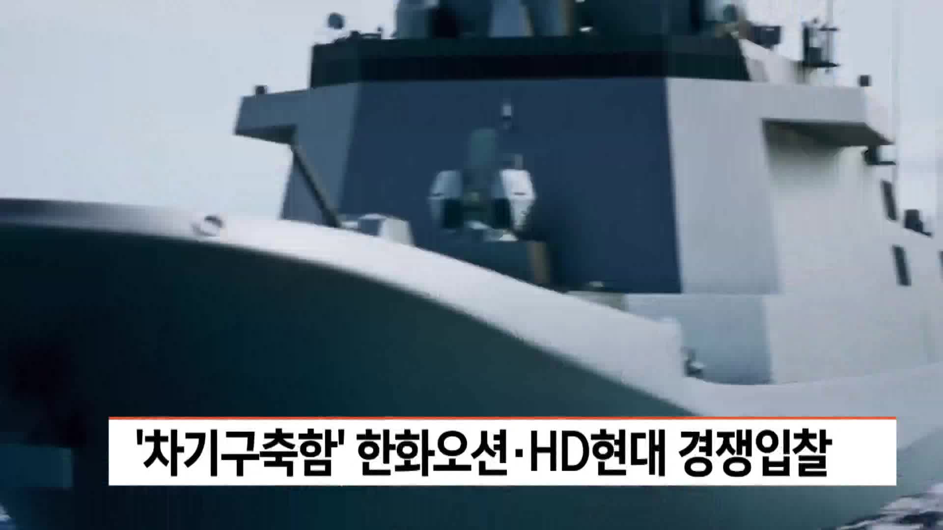'차기구축함' 한화오션*HD현대 경쟁입찰