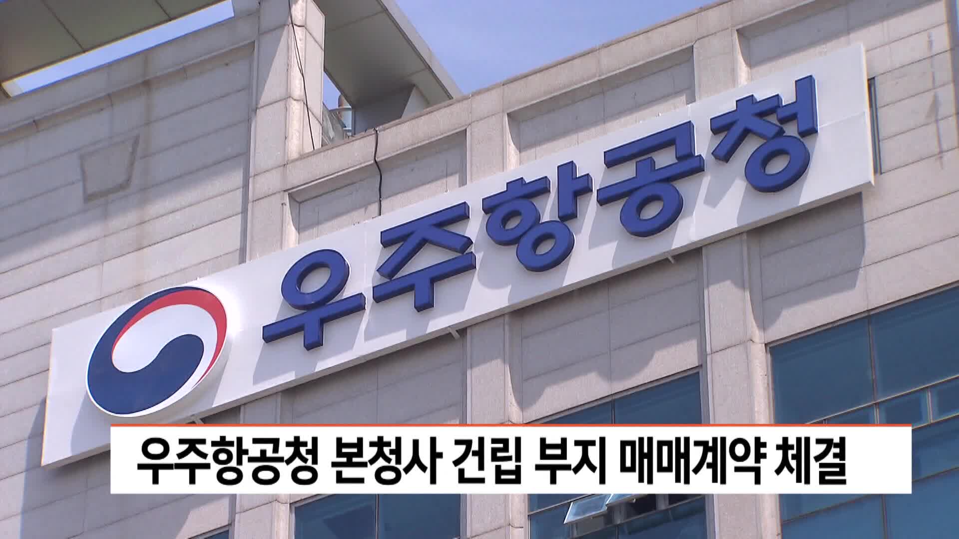 우주항공청 본청사 건립 부지 매매계약 체결