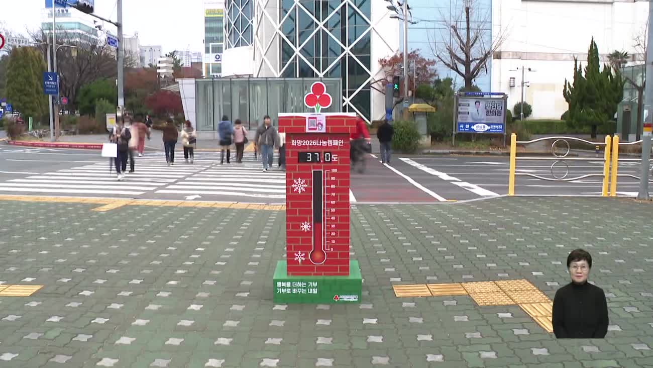 [르포]엇갈리는 모금 성적표…숨은 온정은 올해도 